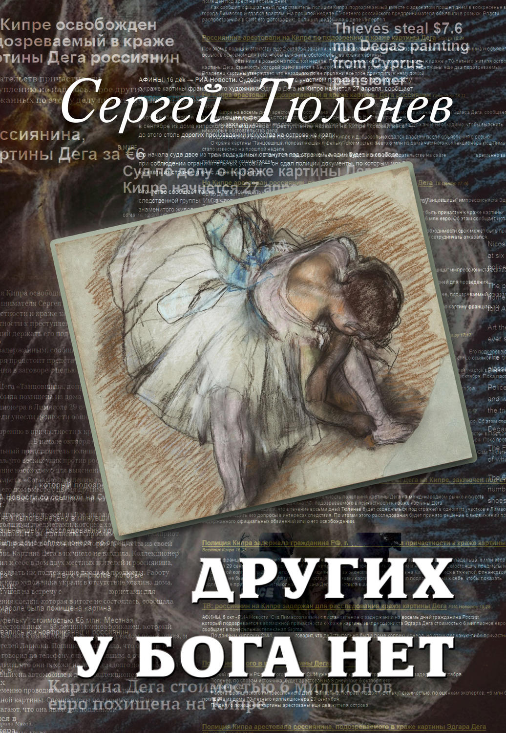 Обложка книги «Других у Бога нет»