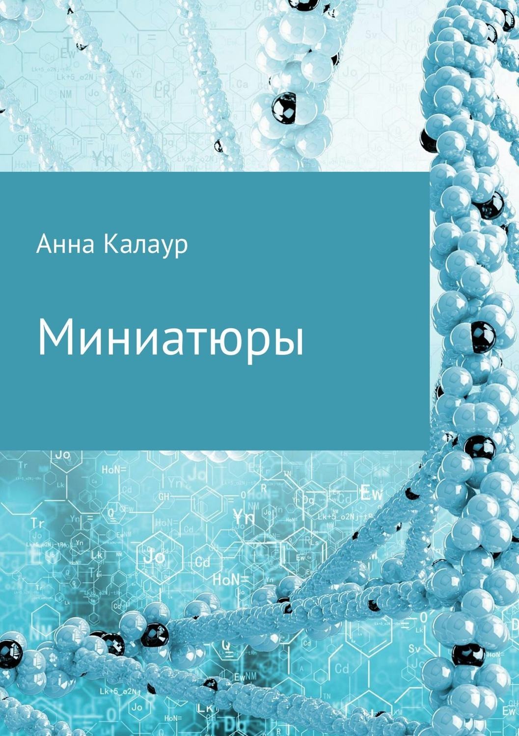 Обложка книги «Миниатюры»