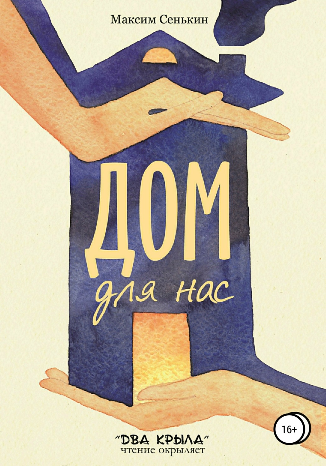 Обложка книги «Дом для нас»
