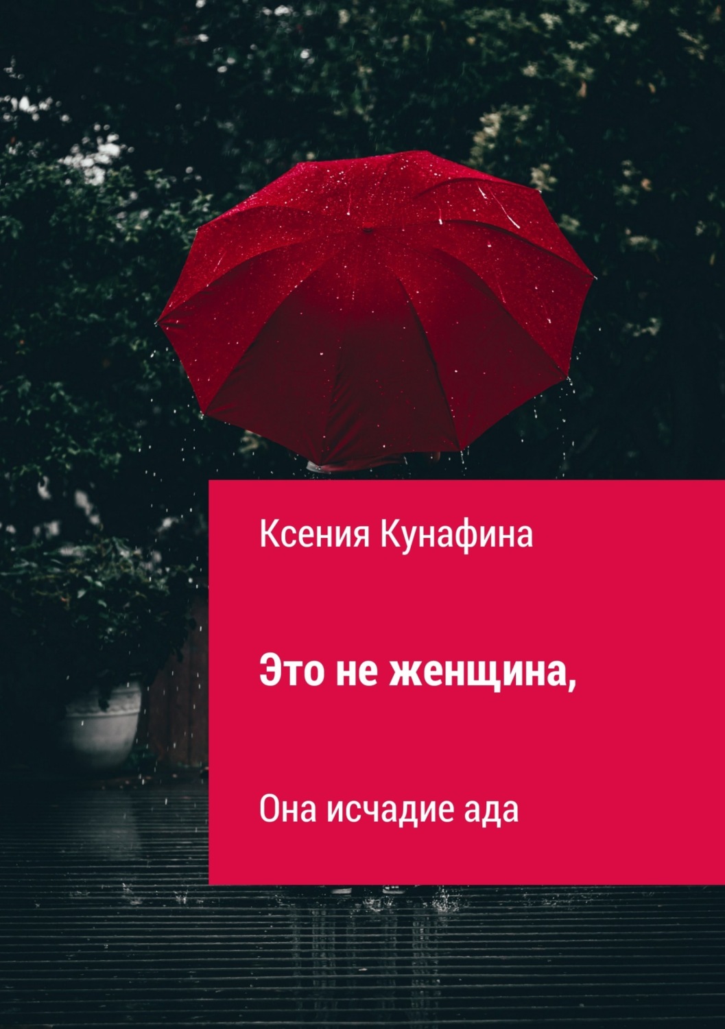 Обложка книги «Это не женщина, она исчадие ада»