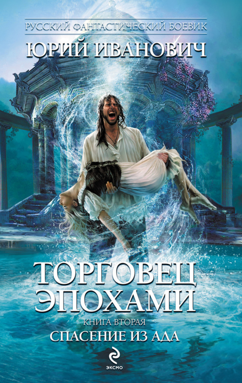 Обложка книги «Спасение из ада»