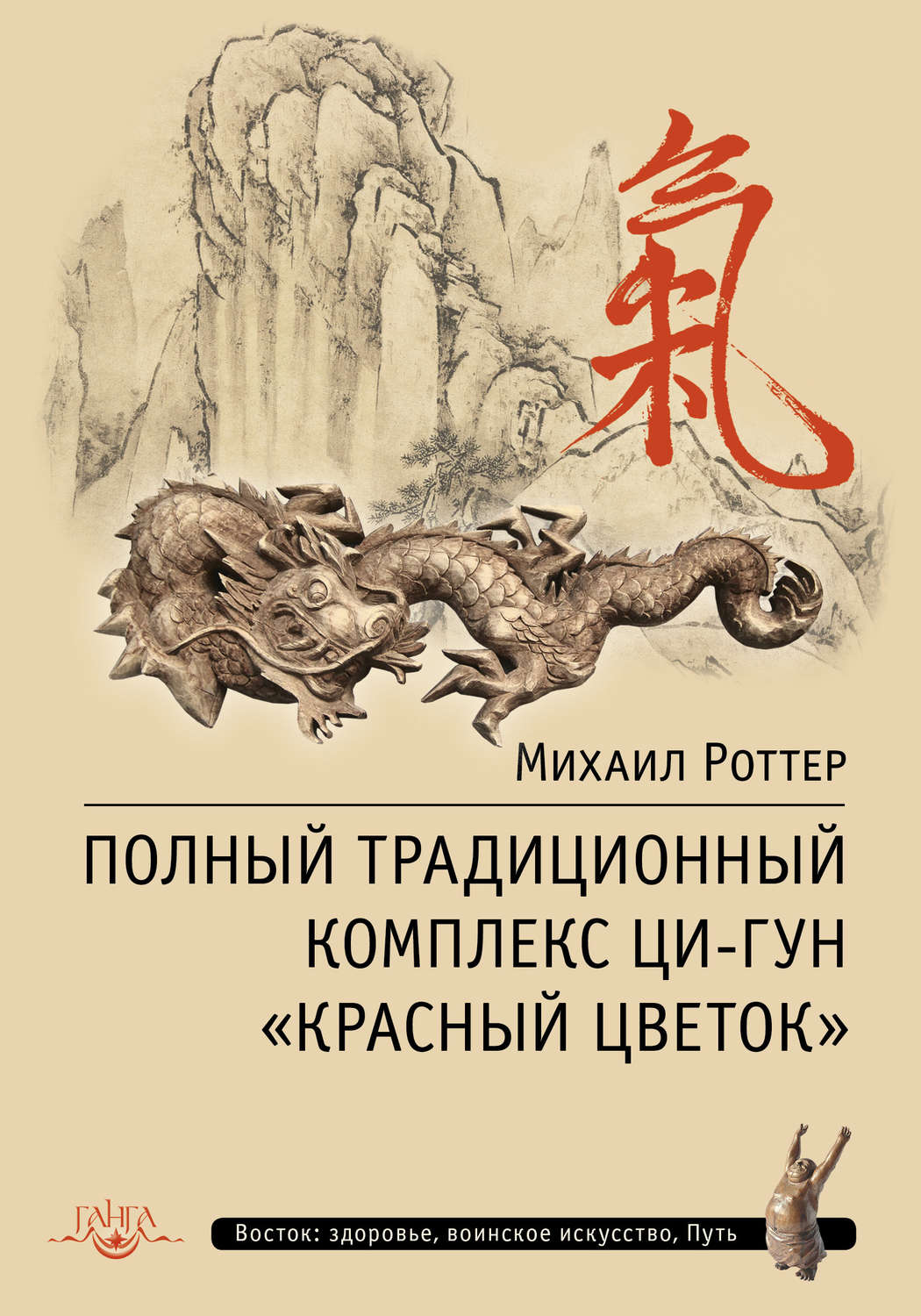Обложка книги «Полный традиционный комплекс Ци-Гун «Красный цветок»»