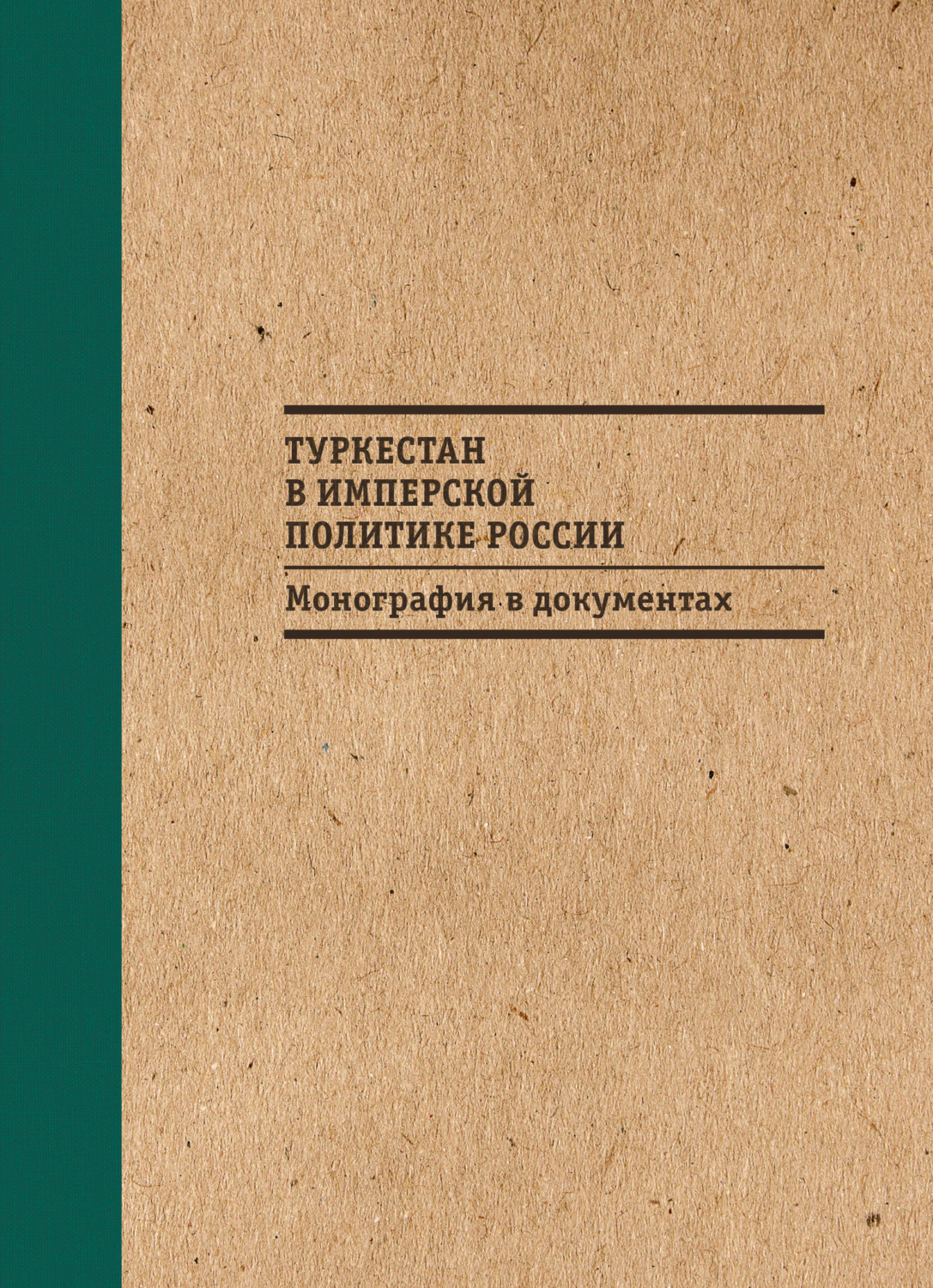 Обложка книги «Туркестан в имперской политике России: Монография в документах»