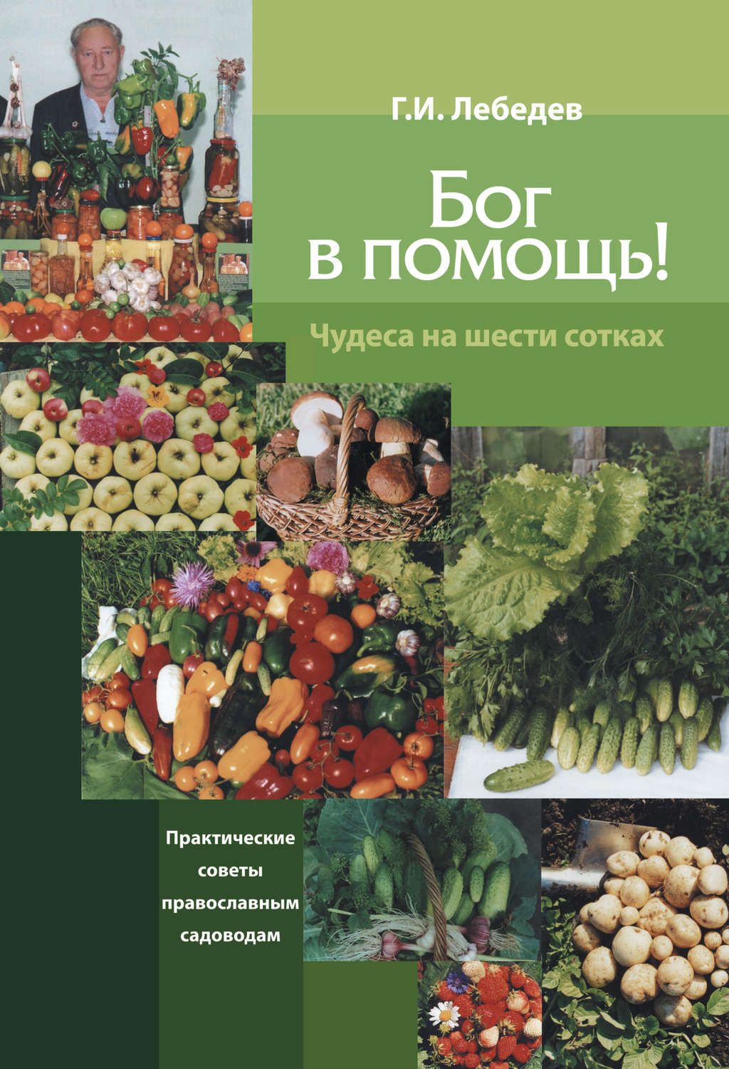 Обложка книги «Бог в помощь. Чудеса на шести сотках»