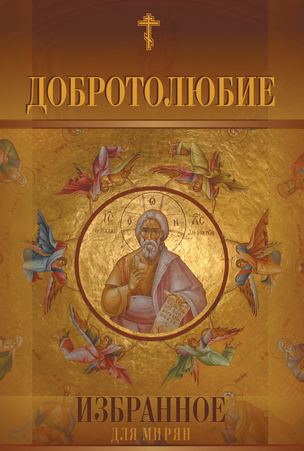 Обложка книги «Добротолюбие. Избранное для мирян»