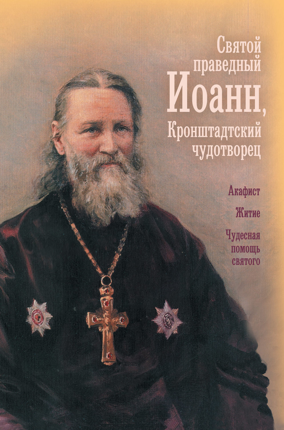 Обложка книги «Святой праведный отец Иоанн, Кронштадтский чудотворец»