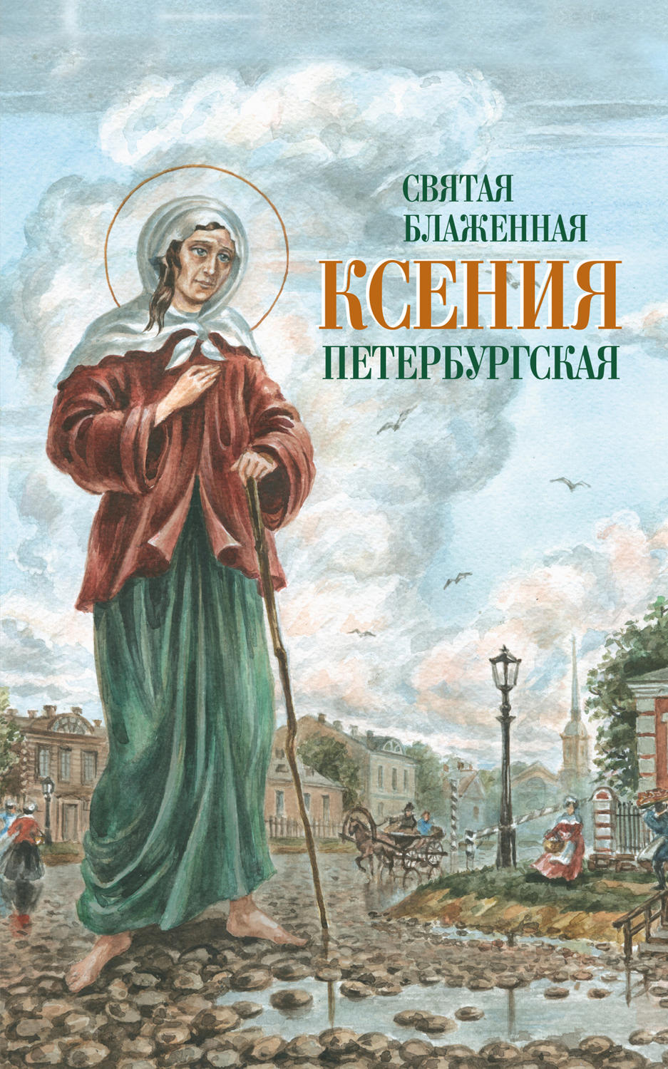 Обложка книги «Святая Блаженная Ксения Петербургская»