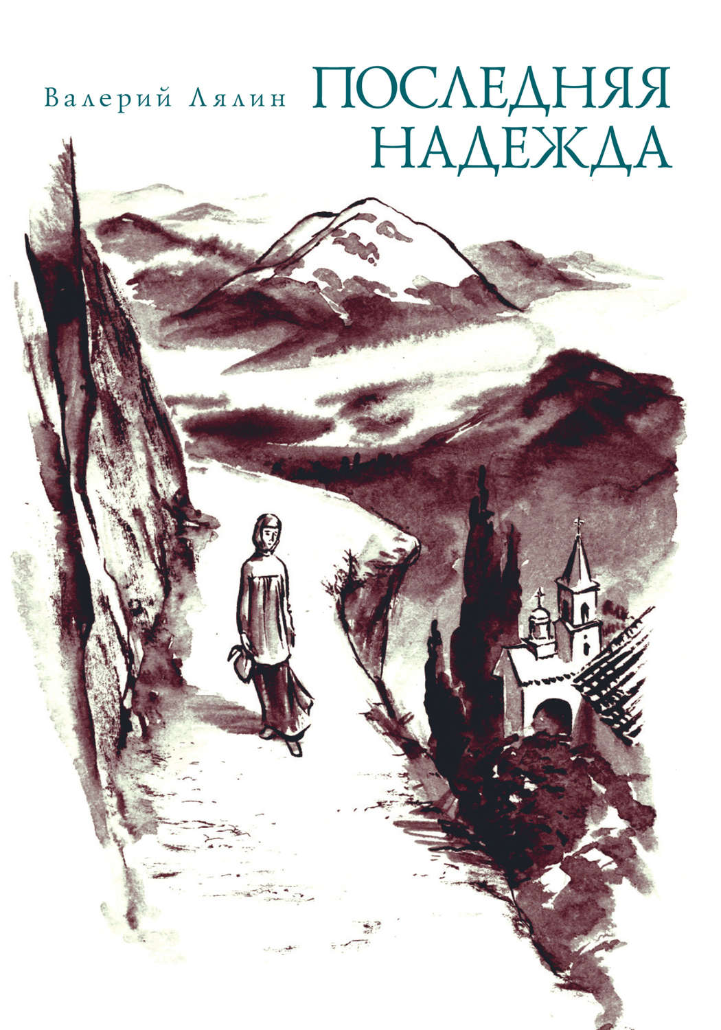 Обложка книги «Последняя надежда (сборник)»