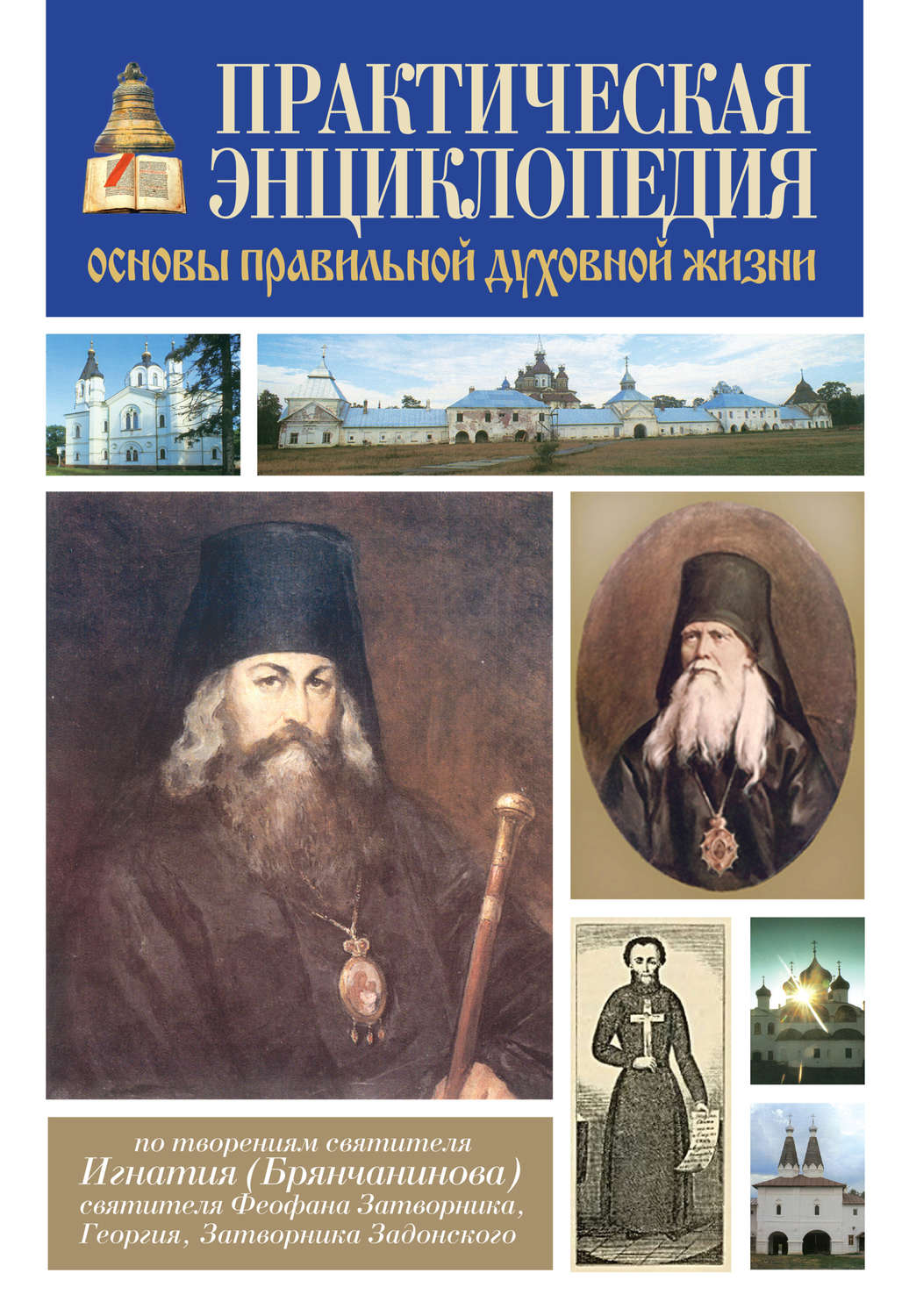 Обложка книги «Практическая энциклопедия. Основы правильной духовной жизни»