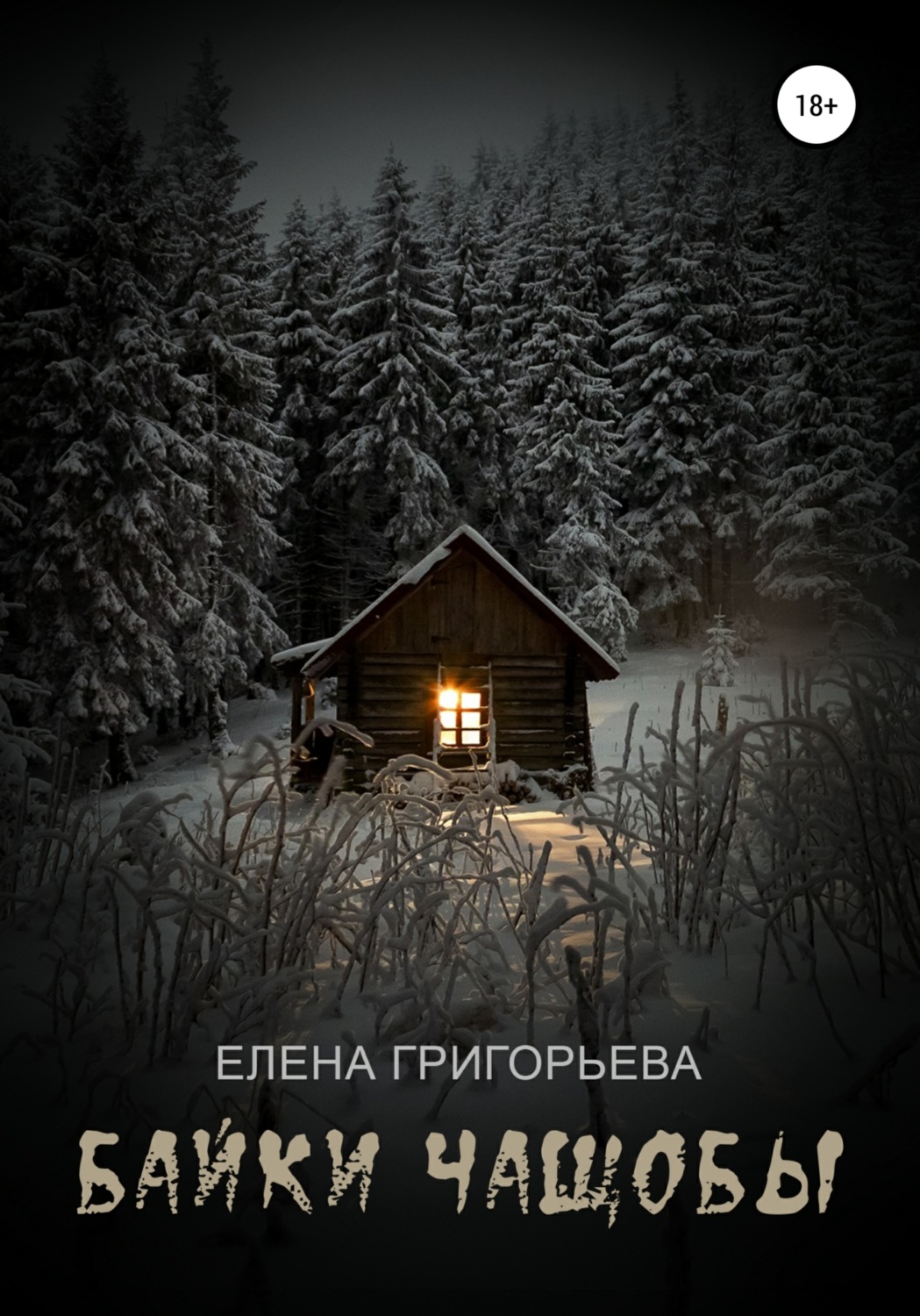 Обложка книги «Байки чащобы»