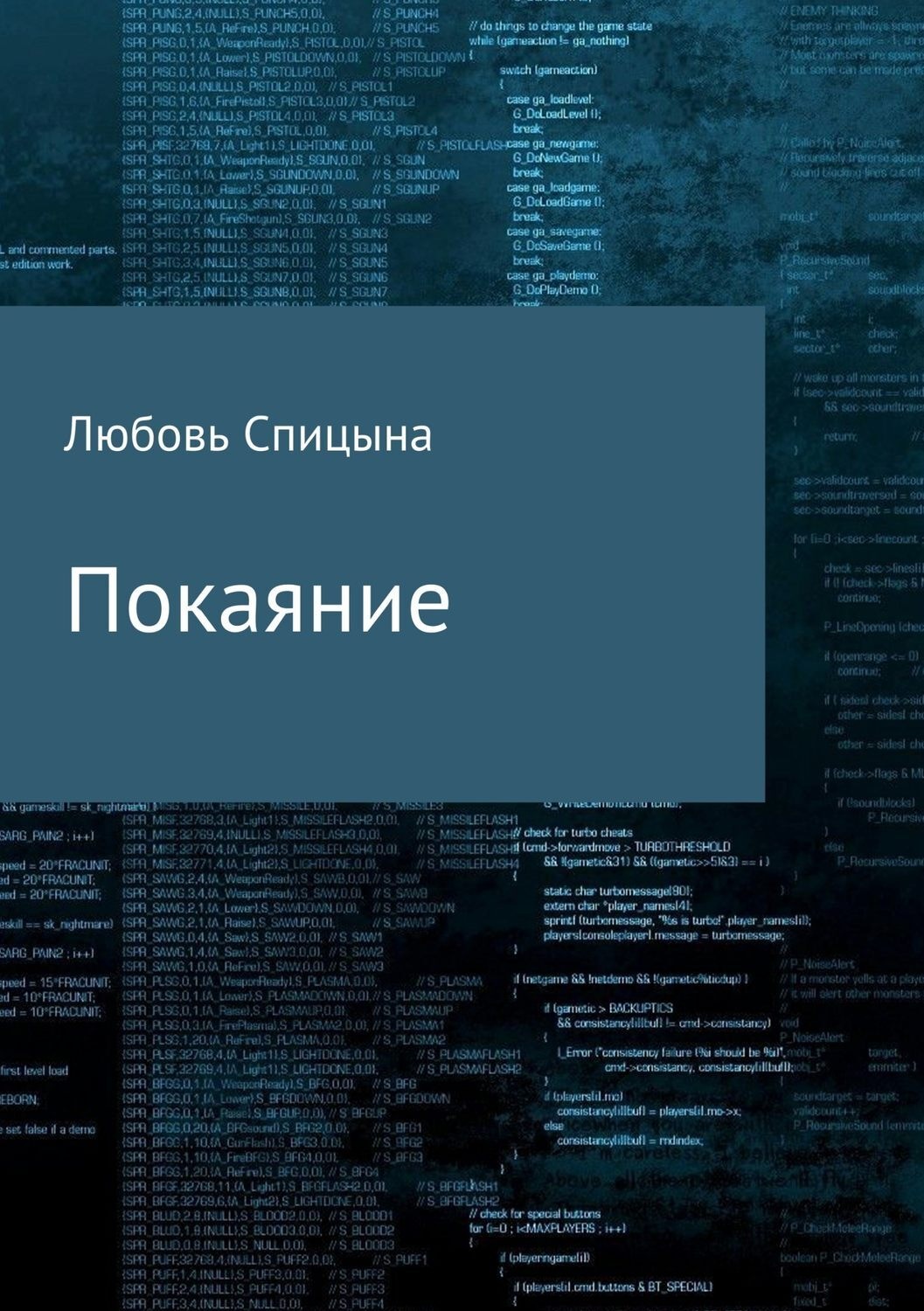 Обложка книги «Покаяние»