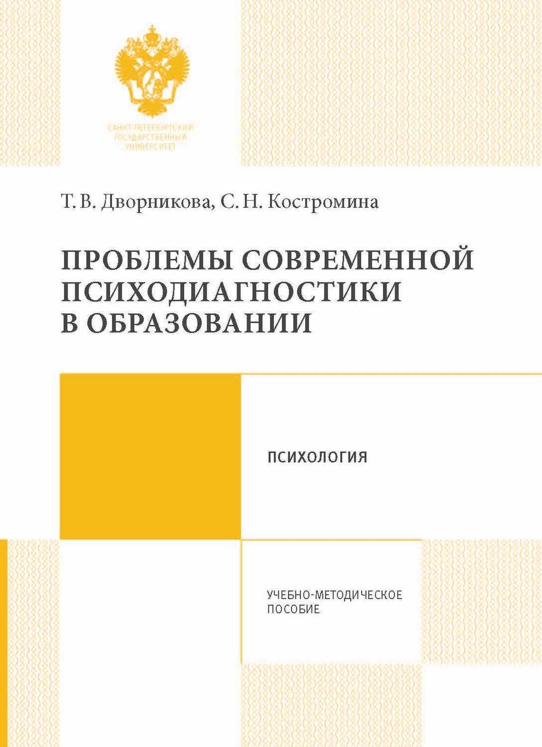 Обложка книги «Проблемы современной психодиагностики в образовании»