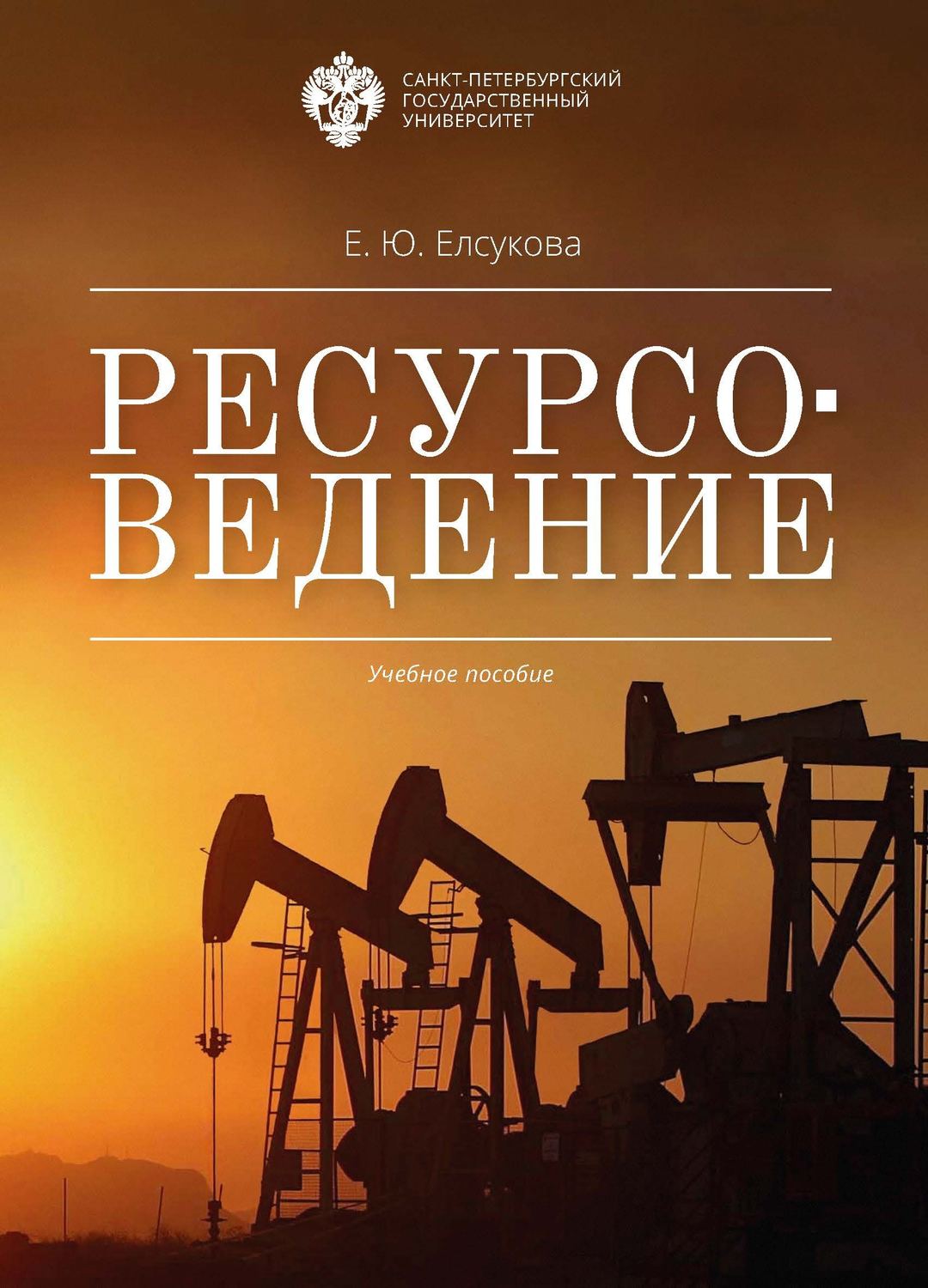 Обложка книги «Ресурсоведение»