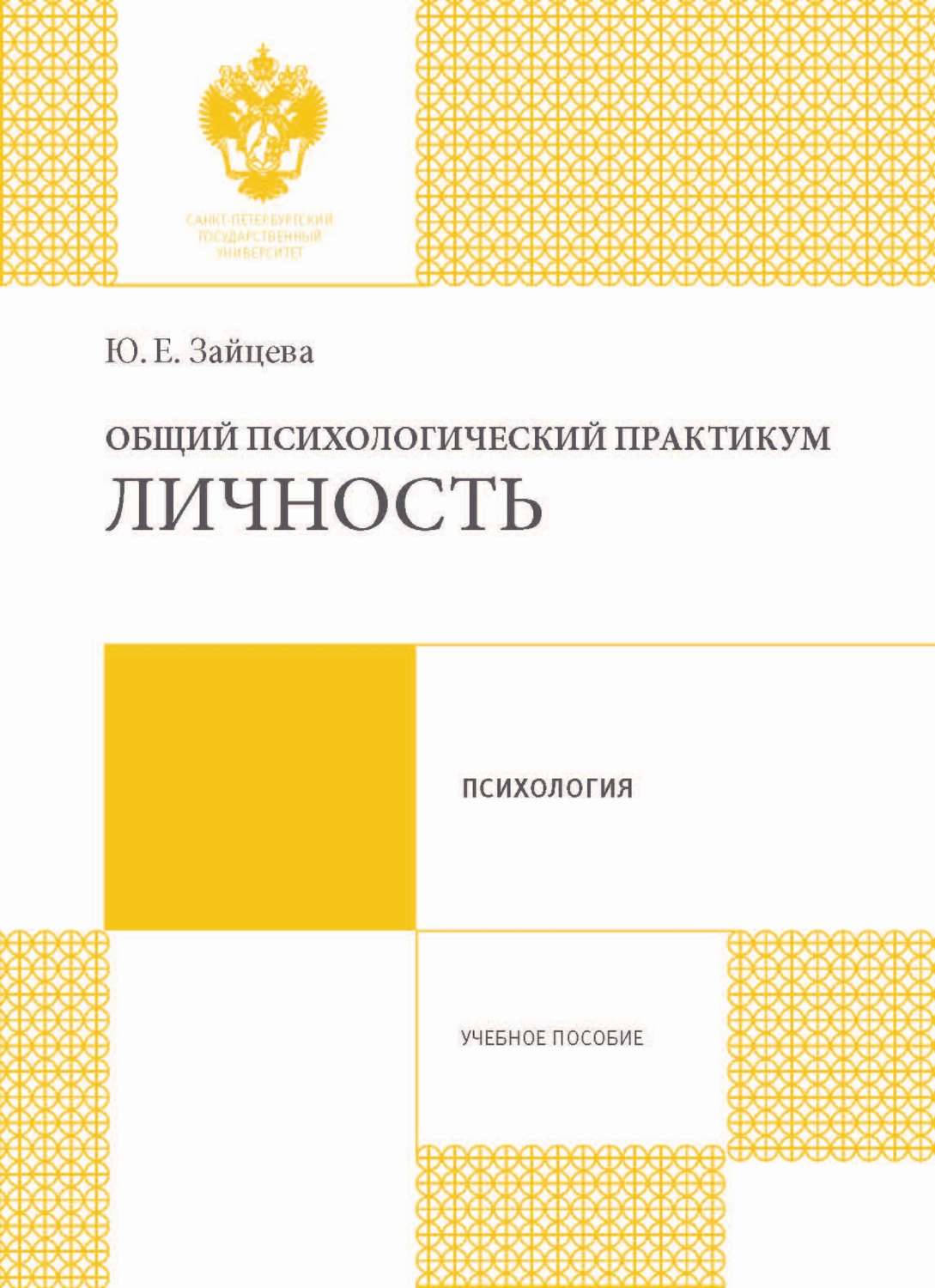 Обложка книги «Общий психологический практикум. Личность»
