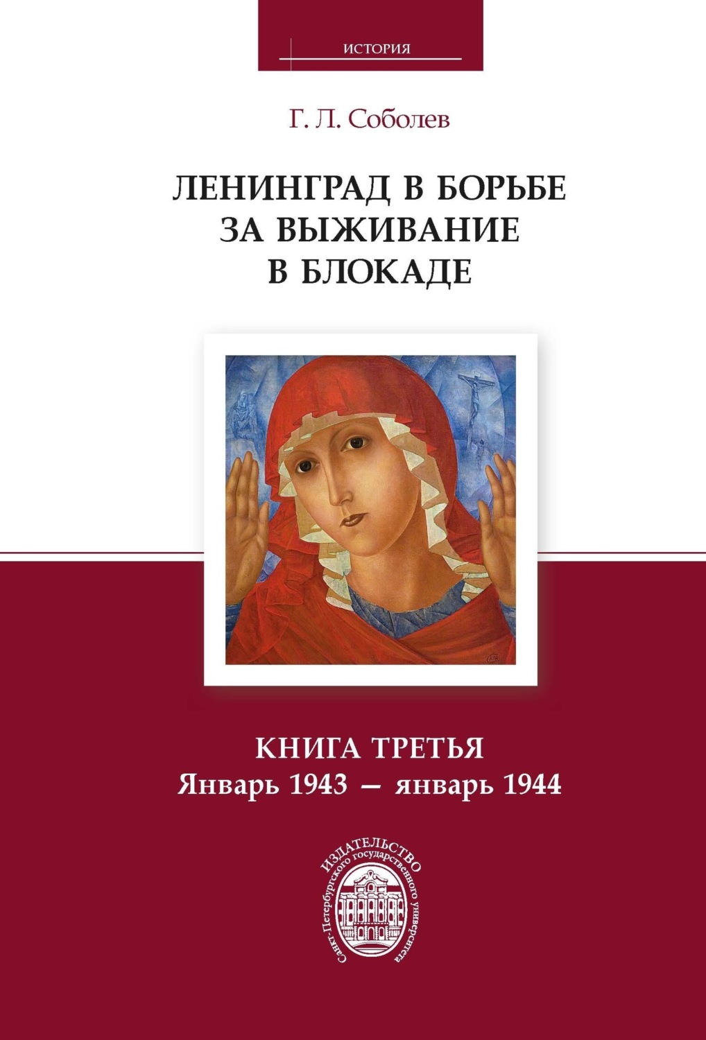 Обложка книги «Ленинград в борьбе за выживание в блокаде. Книга третья. Январь 1943 – январь 1944»