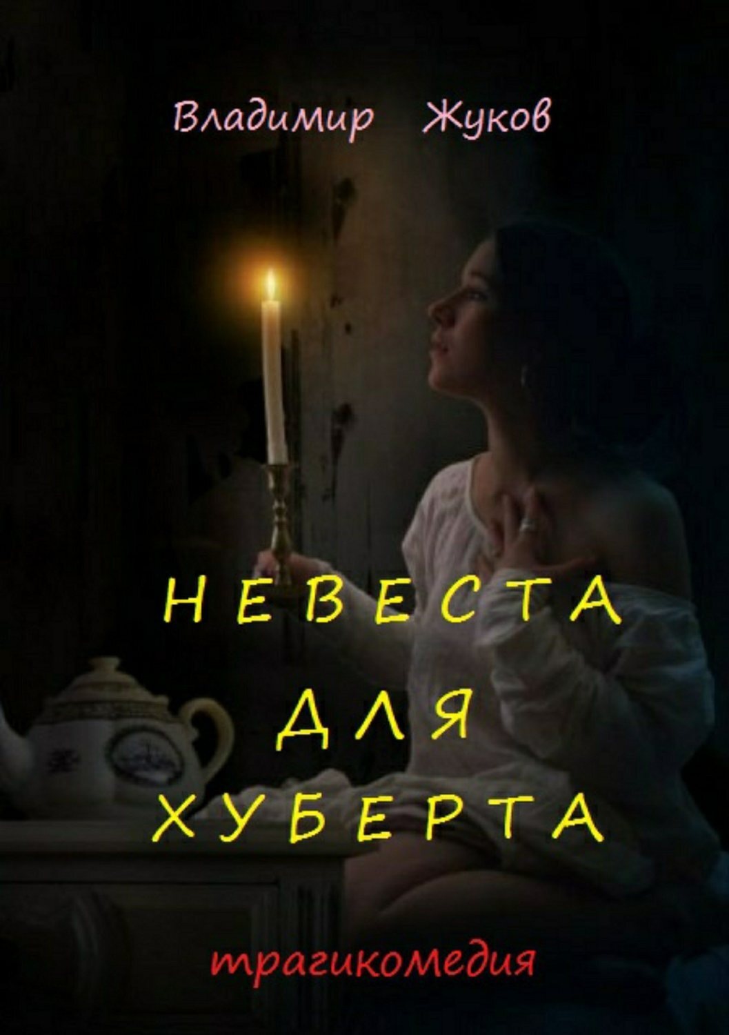 Обложка книги «Невеста для Хуберта»