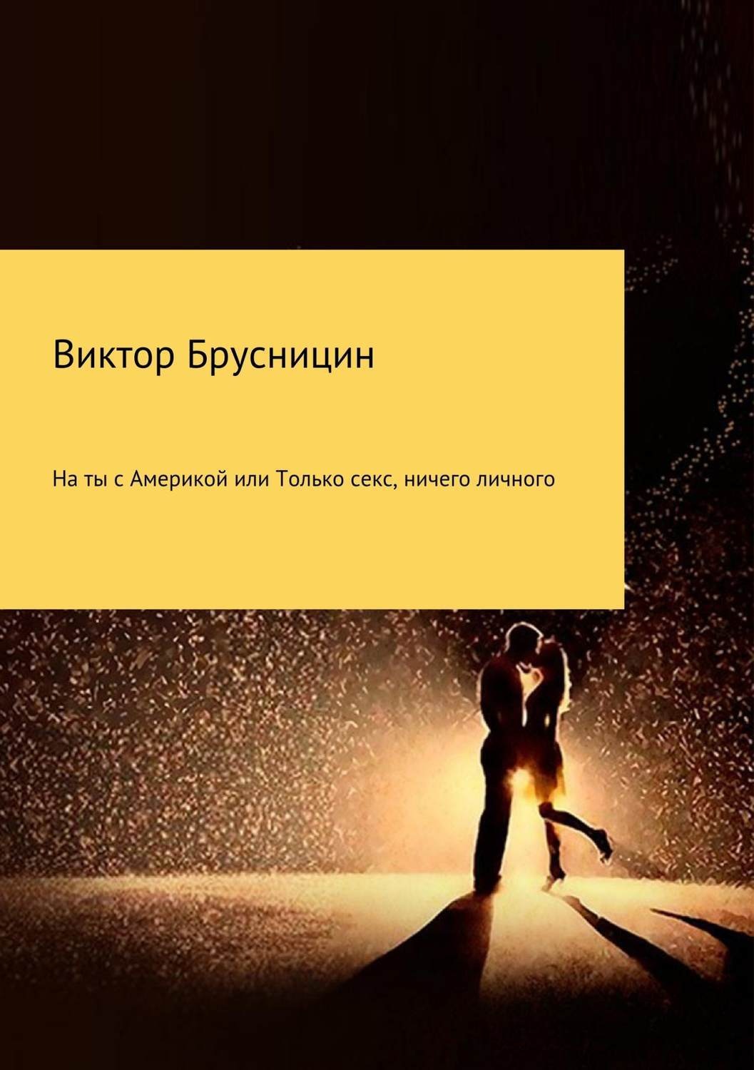 Обложка книги «На ты с Америкой, или Только секс, ничего личного»