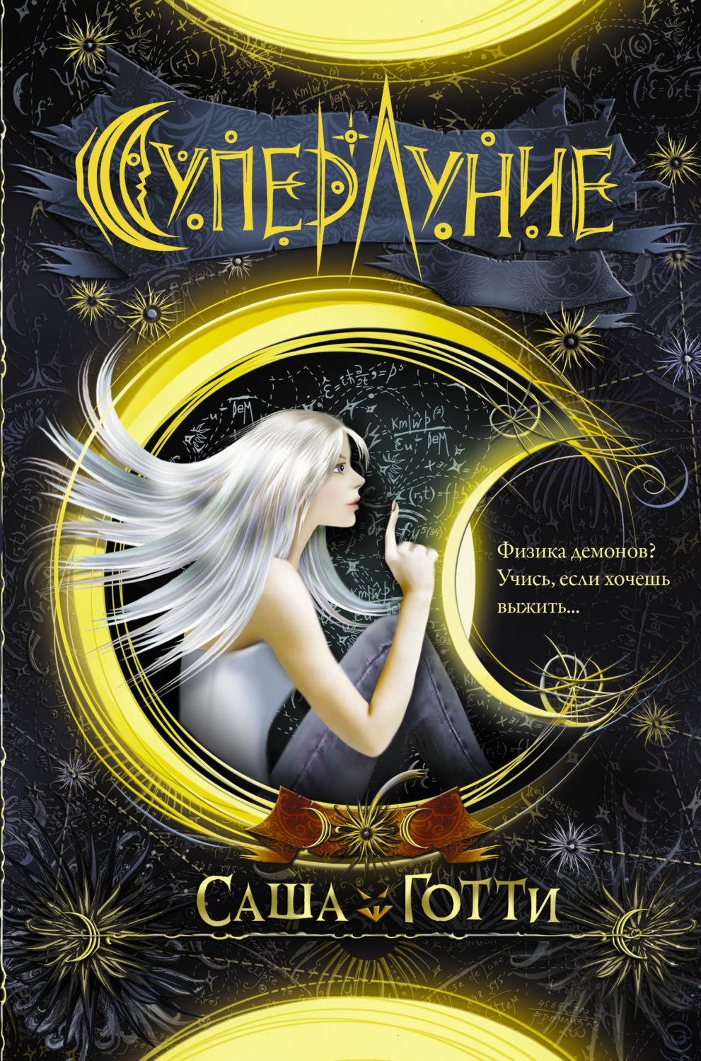 Обложка книги «Суперлуние»