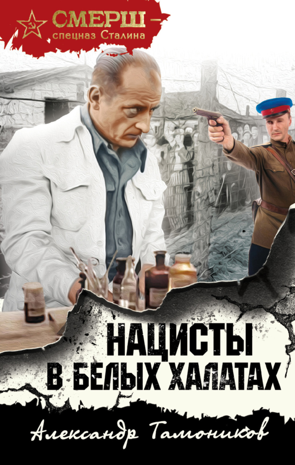 Обложка книги «Нацисты в белых халатах»