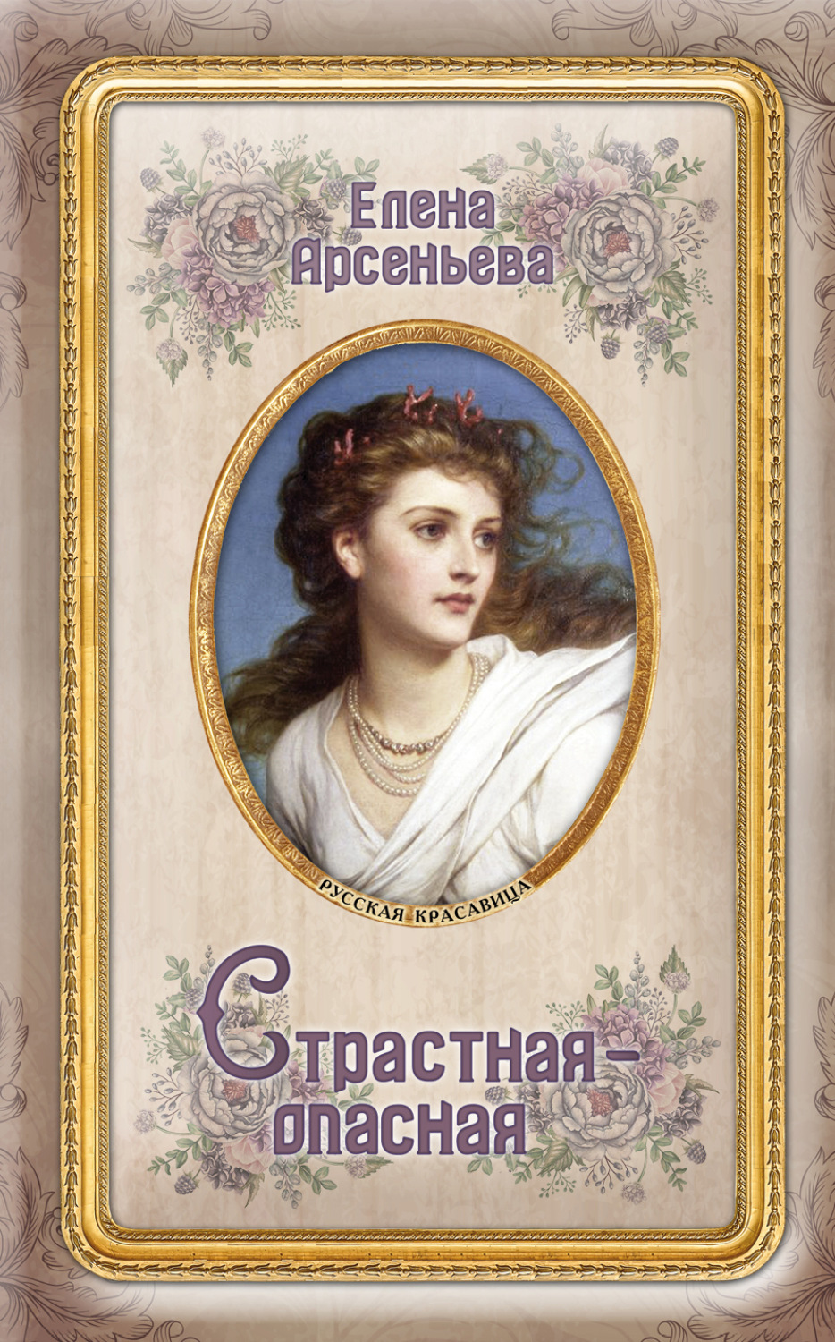 Обложка книги «Страстная-опасная»
