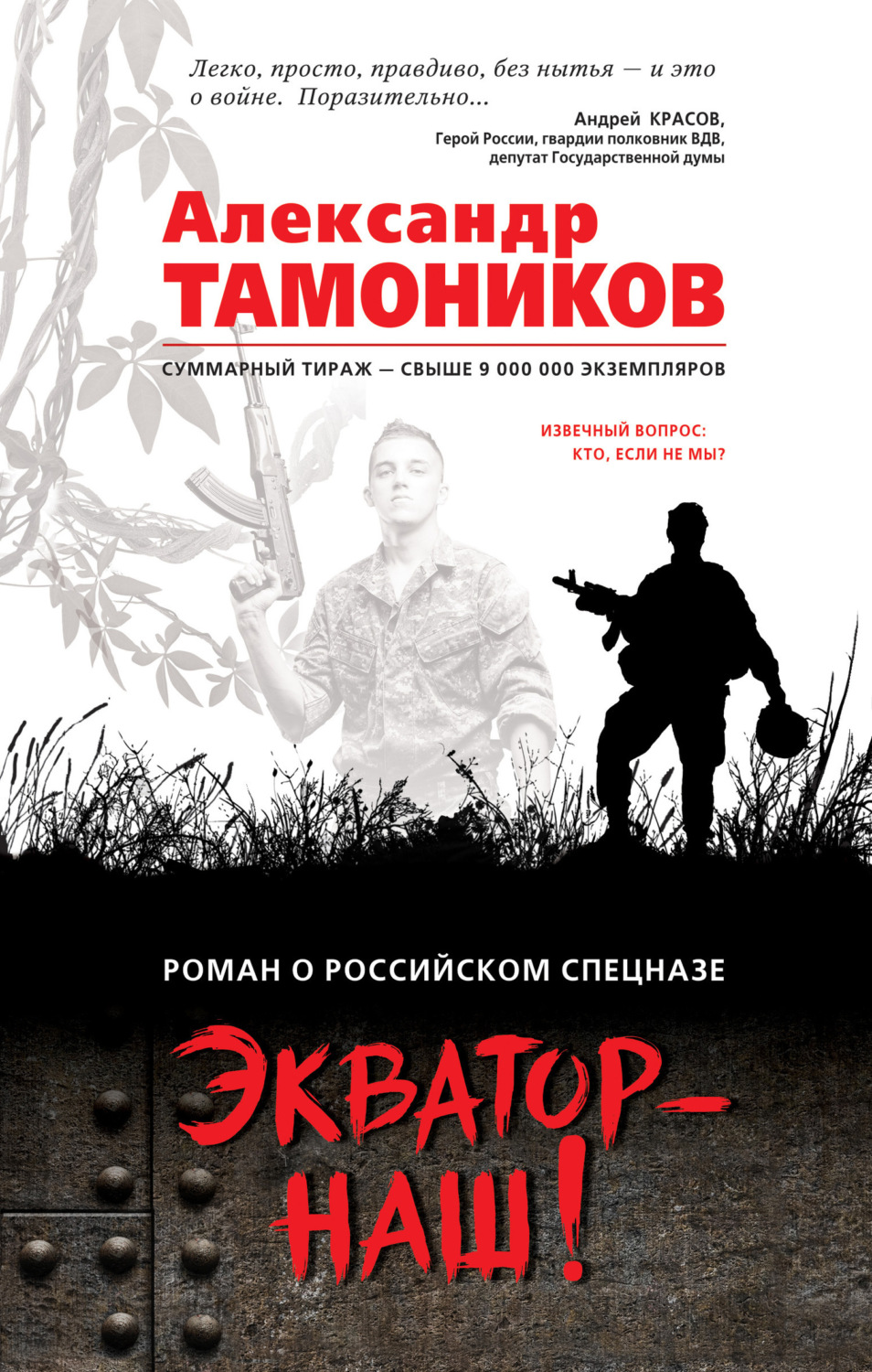 Обложка книги «Экватор – наш!»
