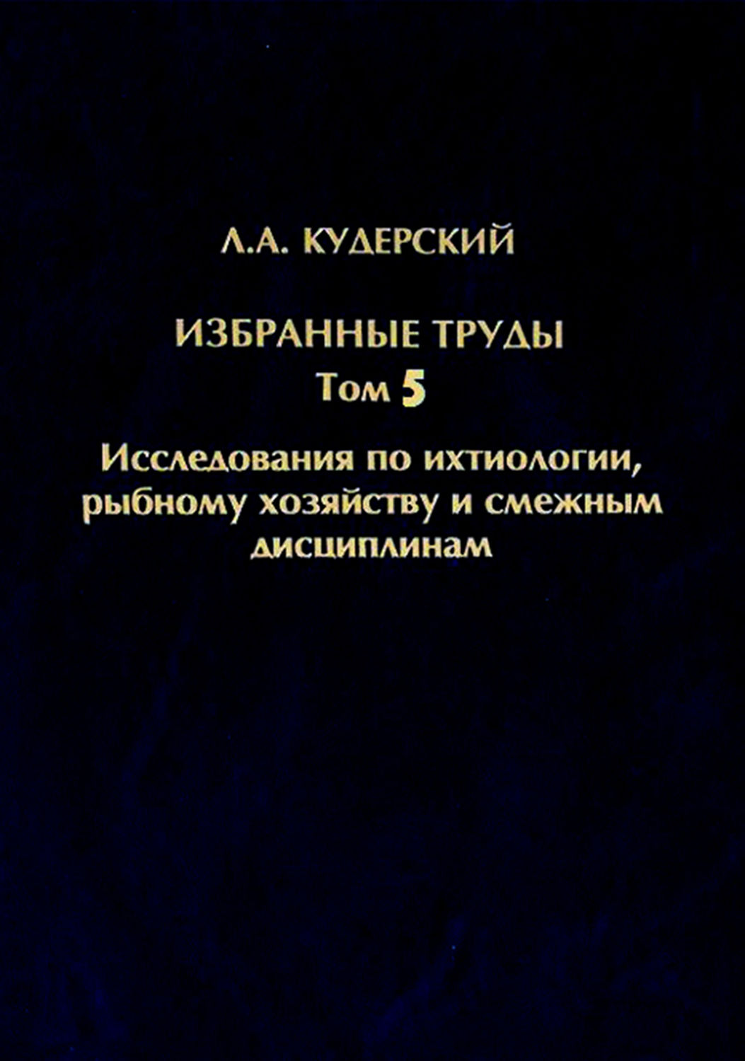 Обложка книги «Избранные труды. Исследования по ихтиологии, рыбному хозяйству и смежным дисциплинам. Том 5»