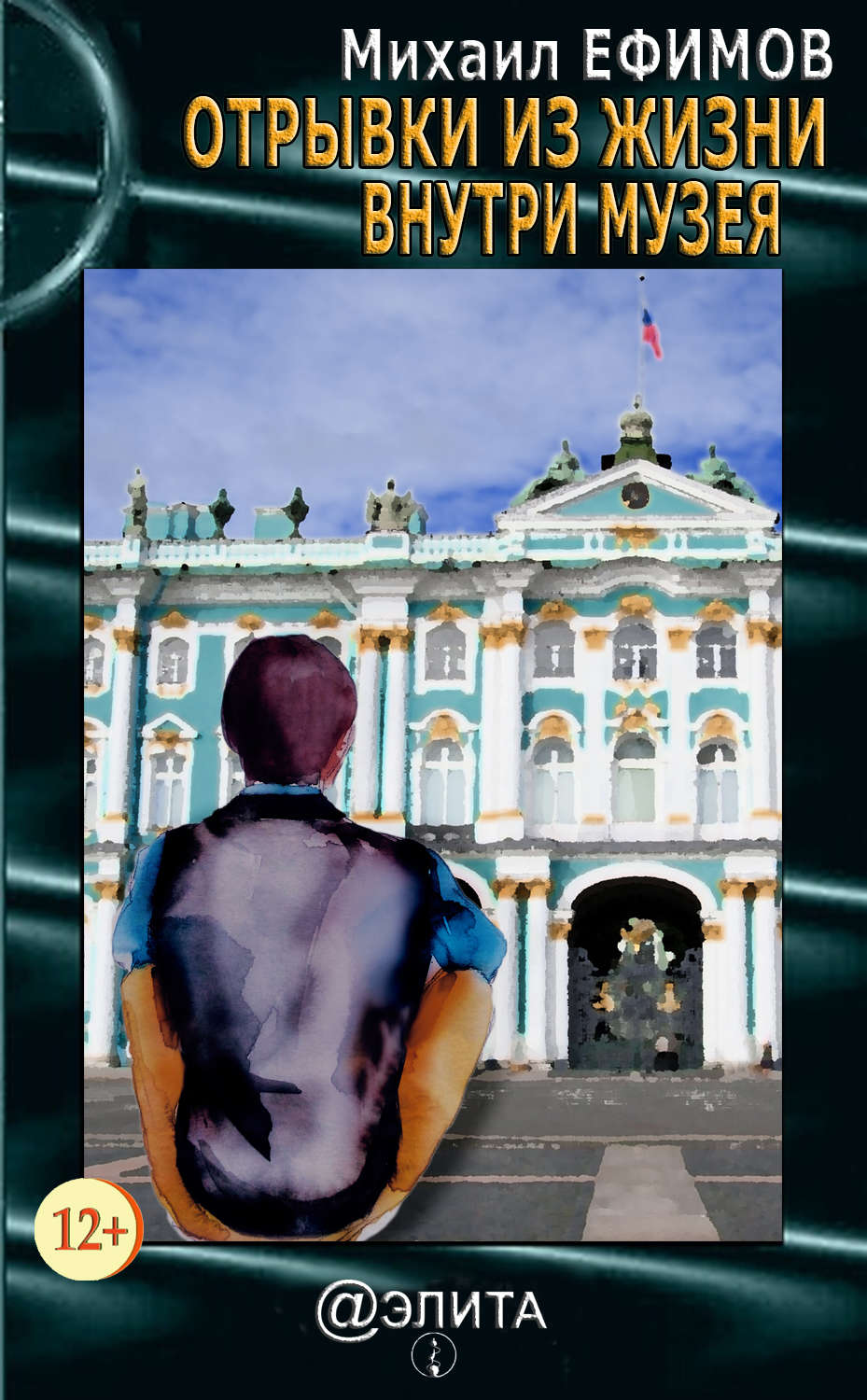 Обложка книги «Отрывки из жизни внутри музея (сборник)»