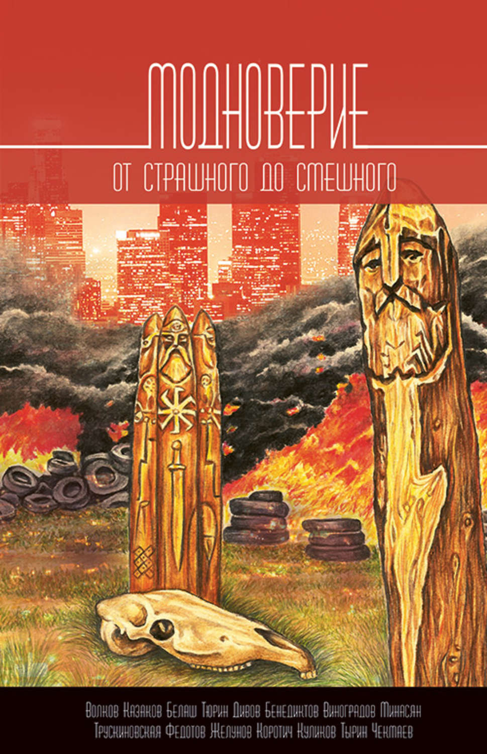 Обложка книги «Модноверие. От страшного до смешного»