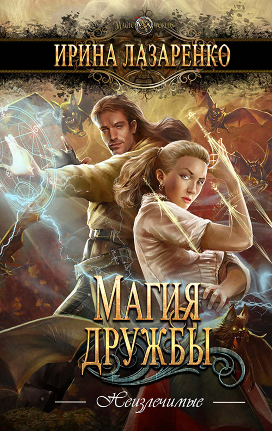 Обложка книги «Магия дружбы»