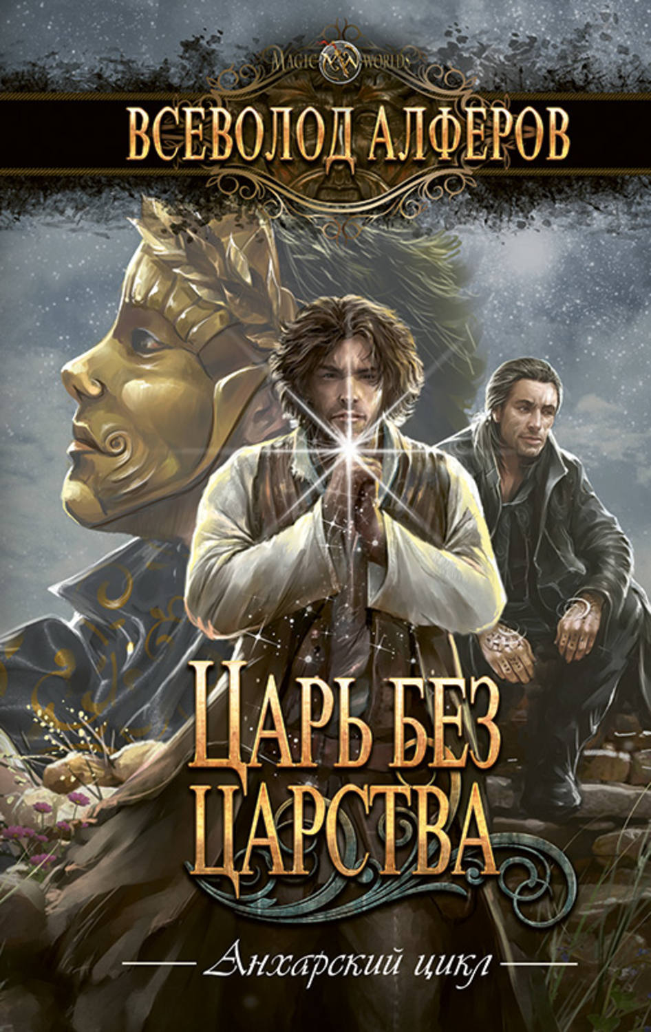 Обложка книги «Царь без царства»