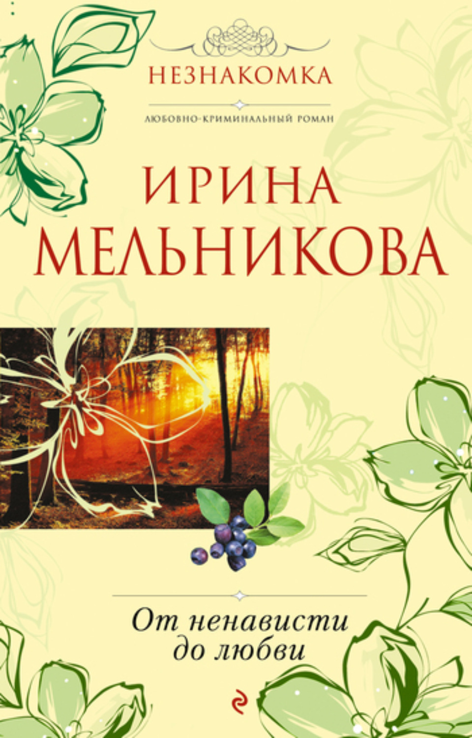 Обложка книги «От ненависти до любви»