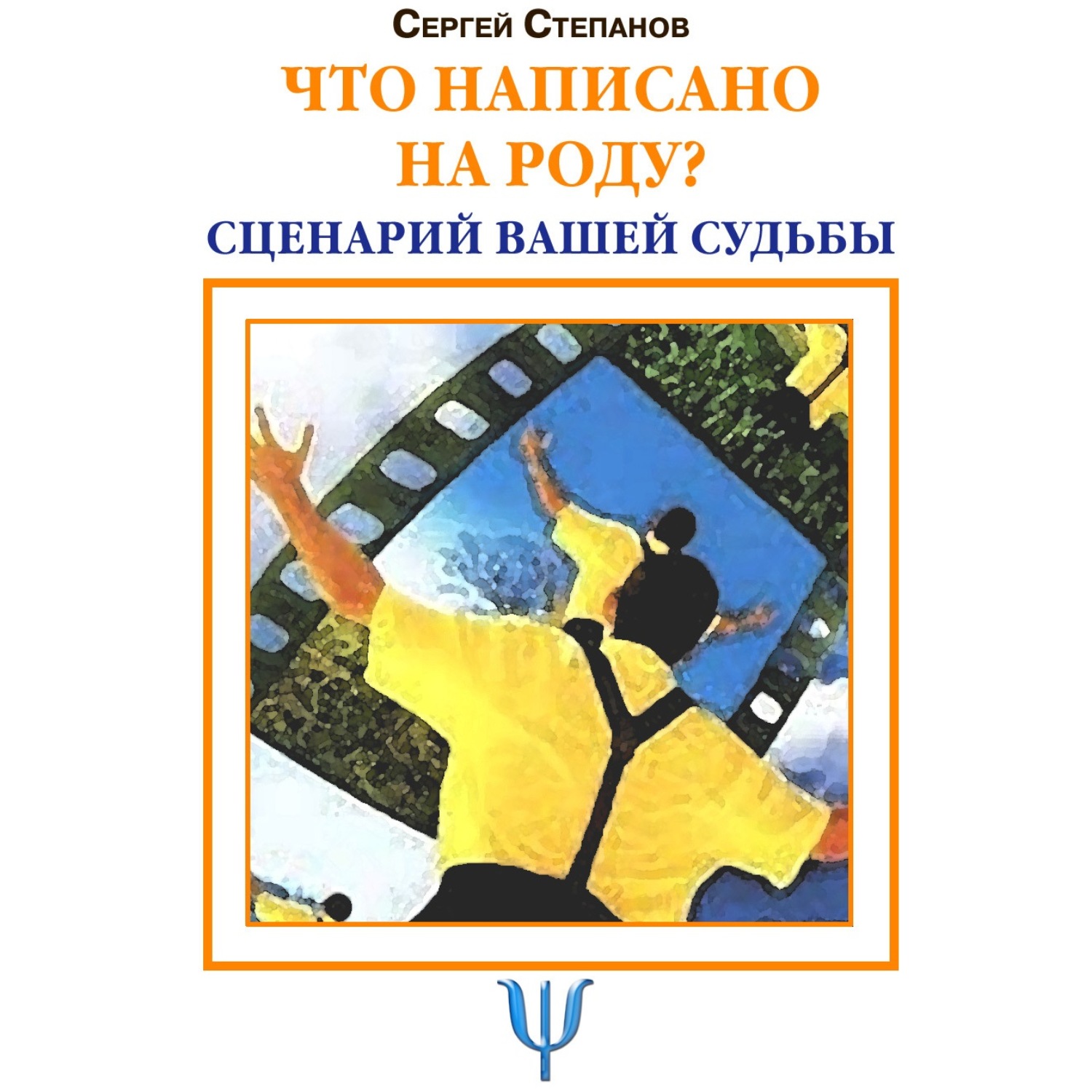 Обложка книги «Что написано на роду? Сценарий вашей судьбы»