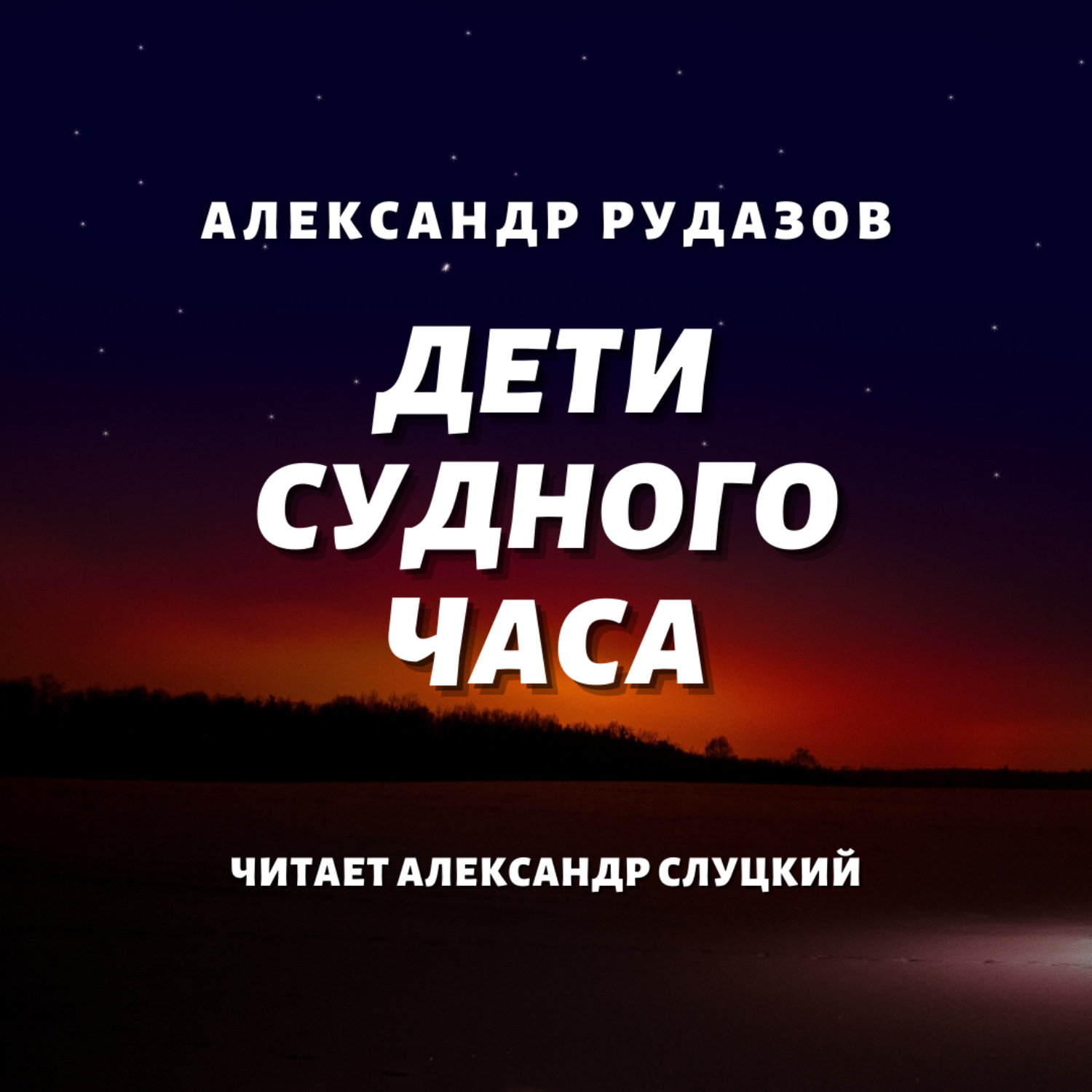 Обложка книги «Дети Судного Часа»