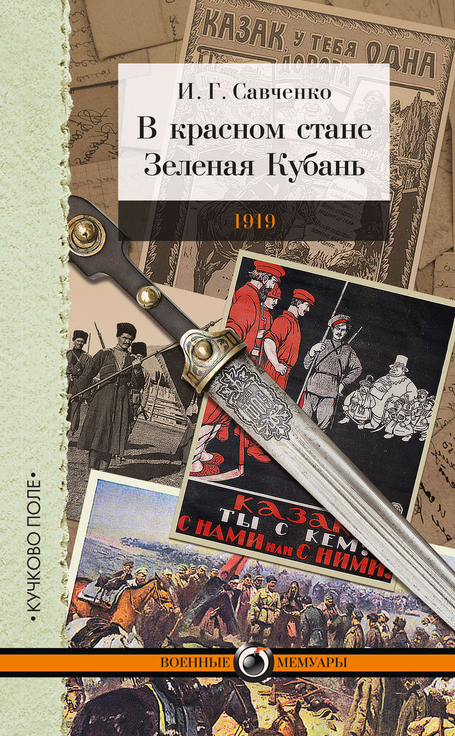 Обложка книги «В красном стане. Зеленая Кубань. 1919 (сборник)»