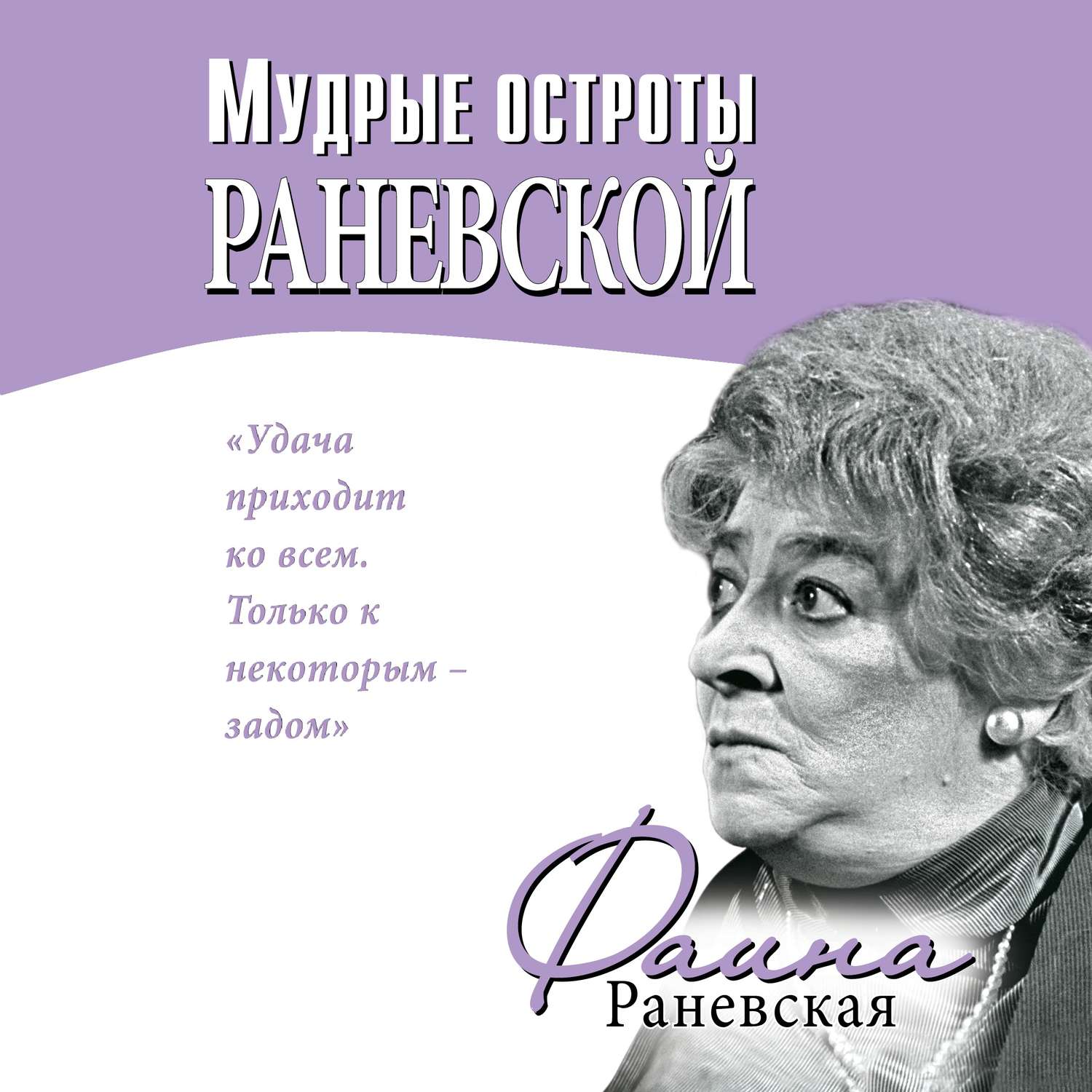 Обложка книги «Мудрые остроты Раневской»