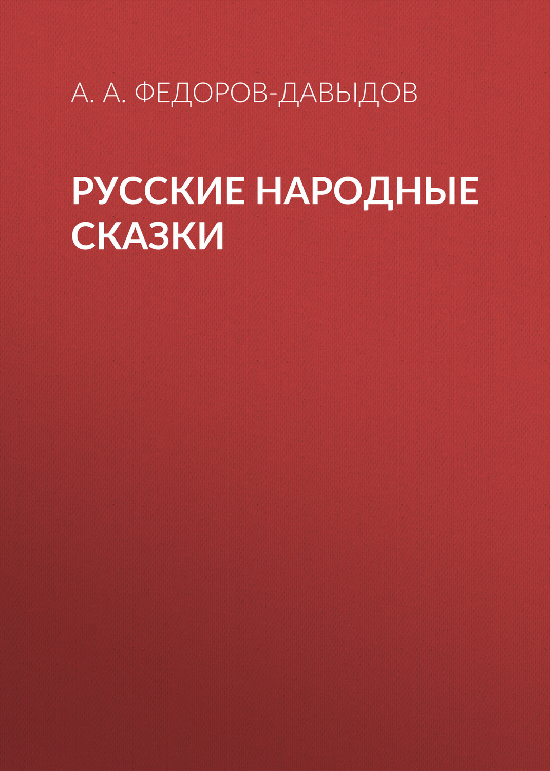 Обложка книги «Русские народные сказки»