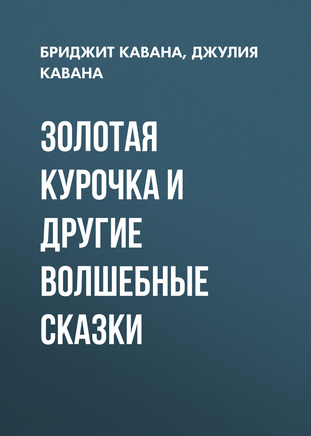 Обложка книги «Золотая курочка и другие волшебные сказки»