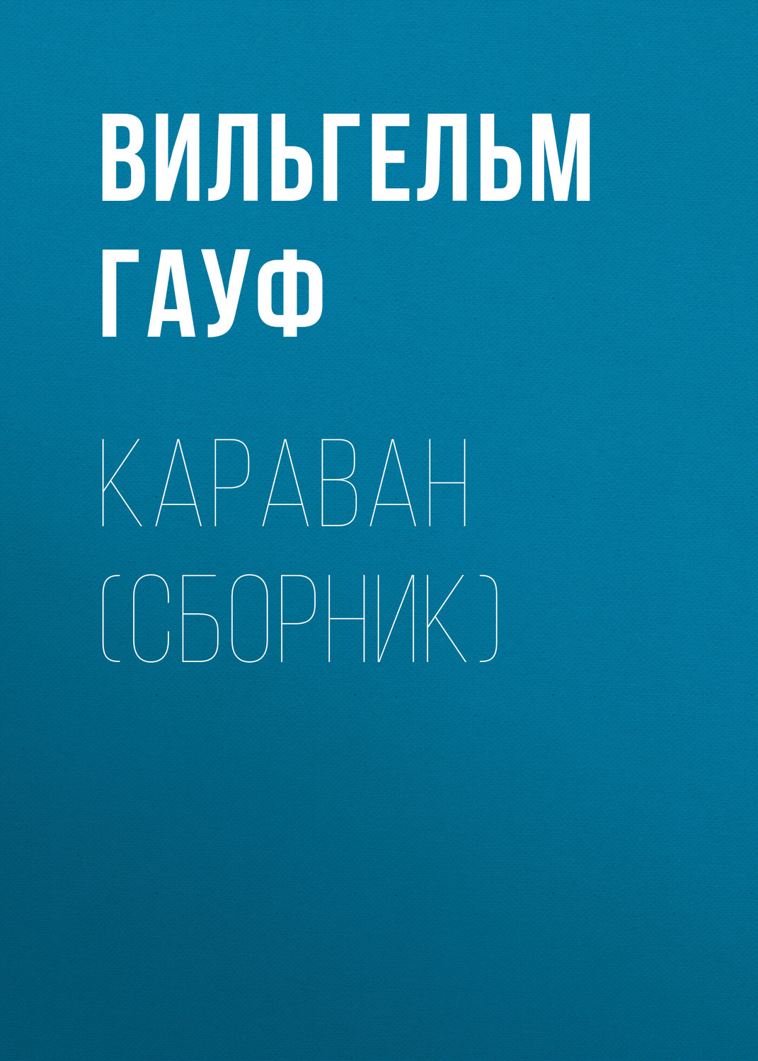 Обложка книги «Караван (сборник)»