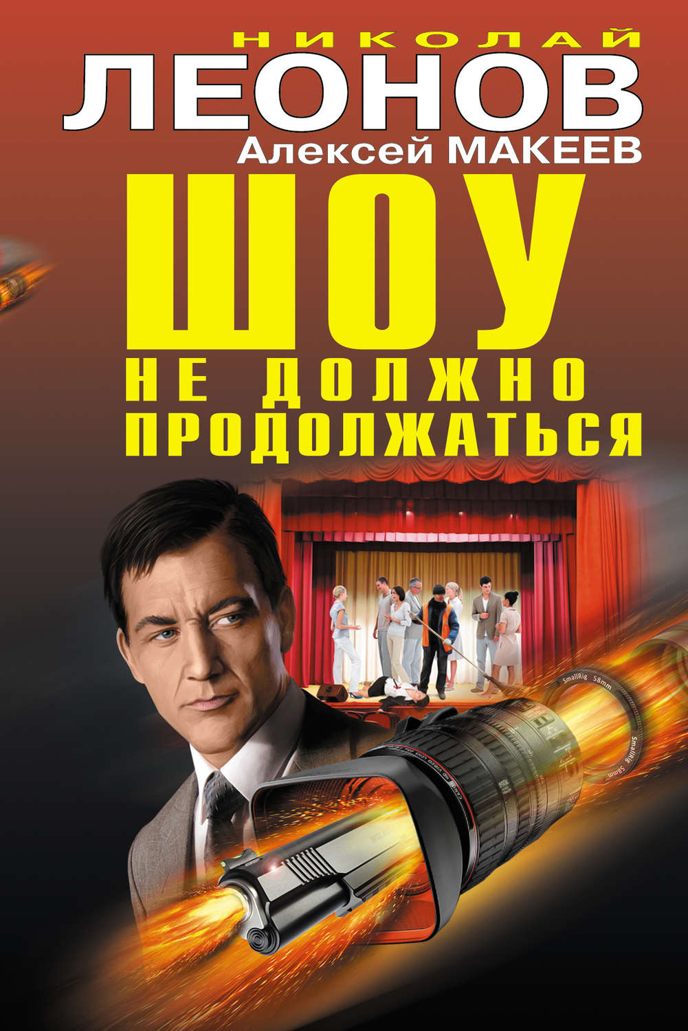 Обложка книги «Шоу не должно продолжаться (сборник)»