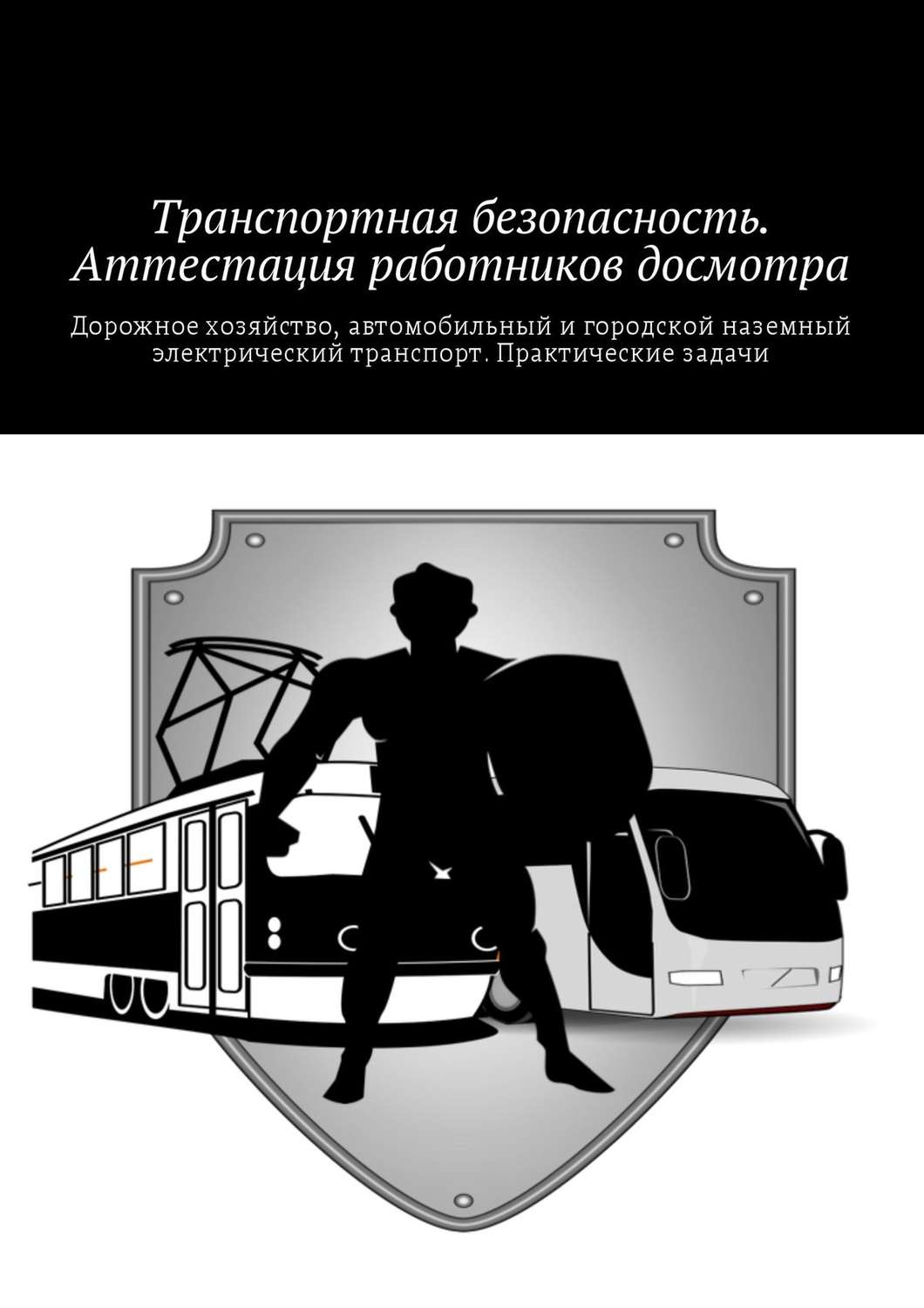 Обложка книги «Транспортная безопасность. Аттестация работников досмотра»