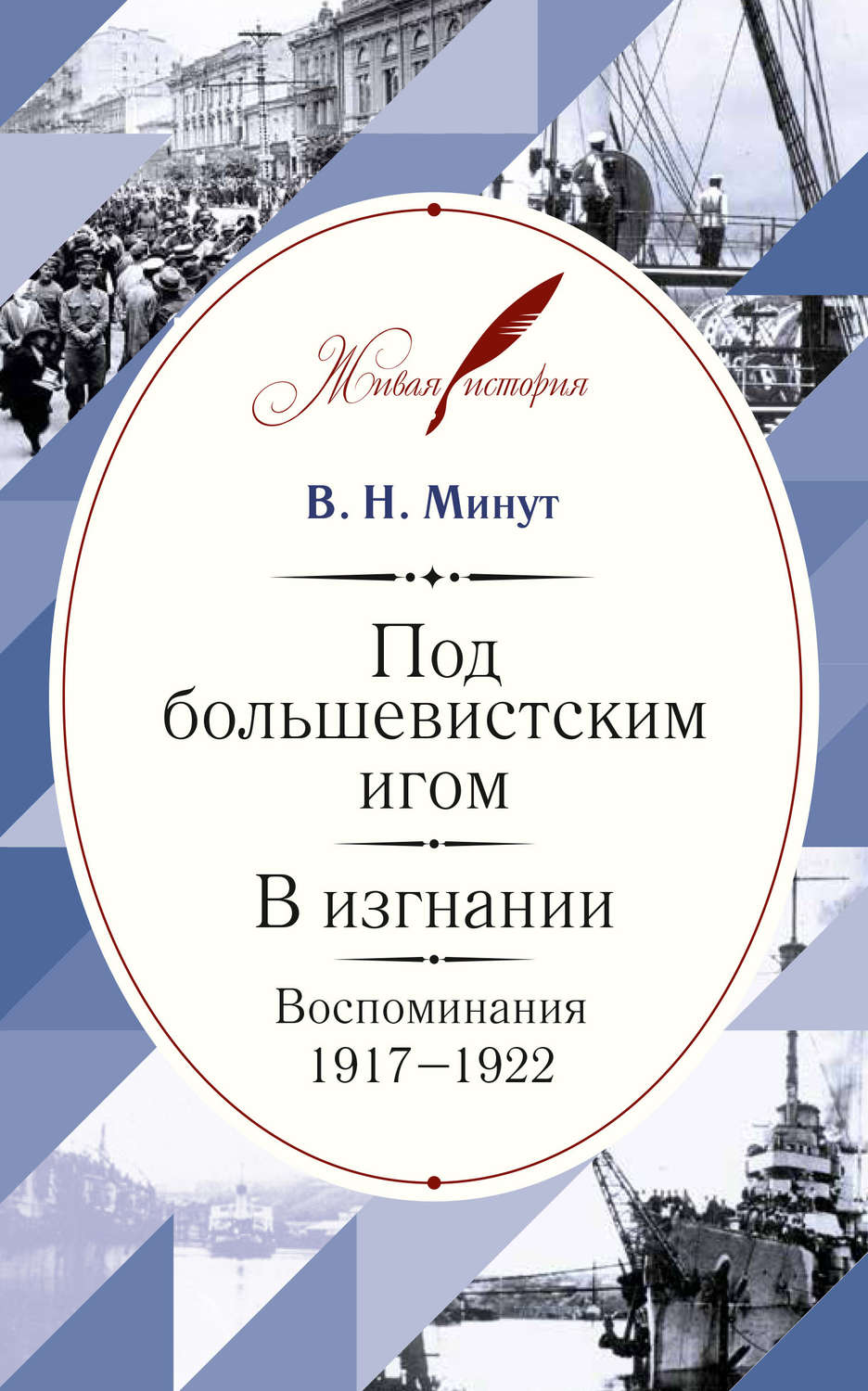 Обложка книги «Под большевистским игом. В изгнании. Воспоминания. 1917–1922»