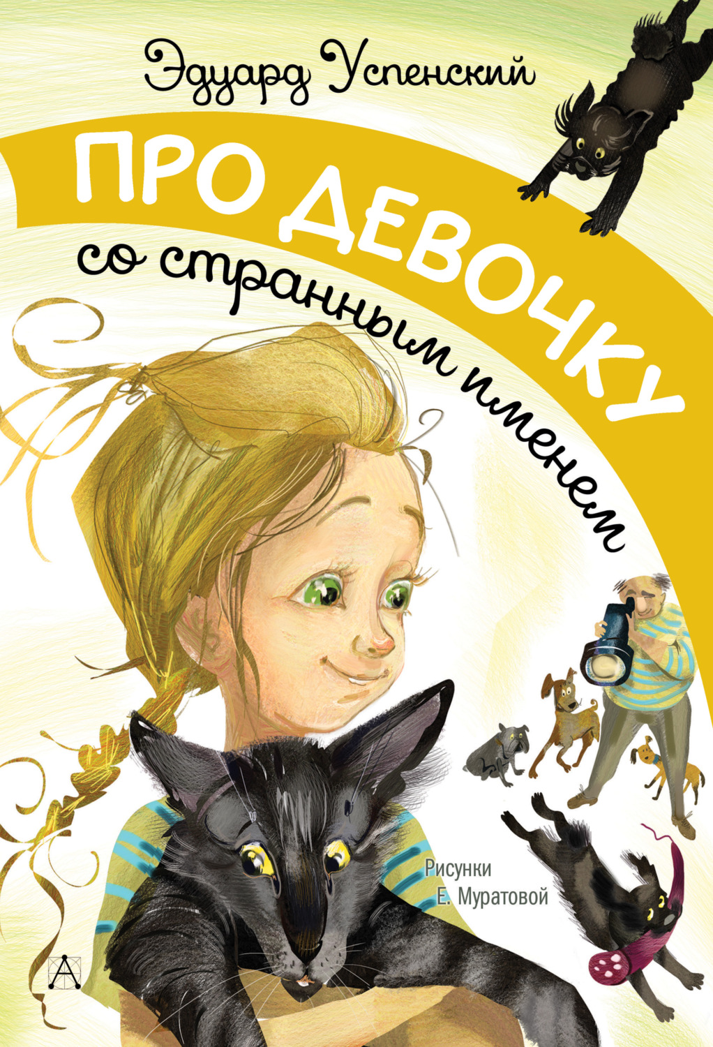 Обложка книги «Про девочку со странным именем»