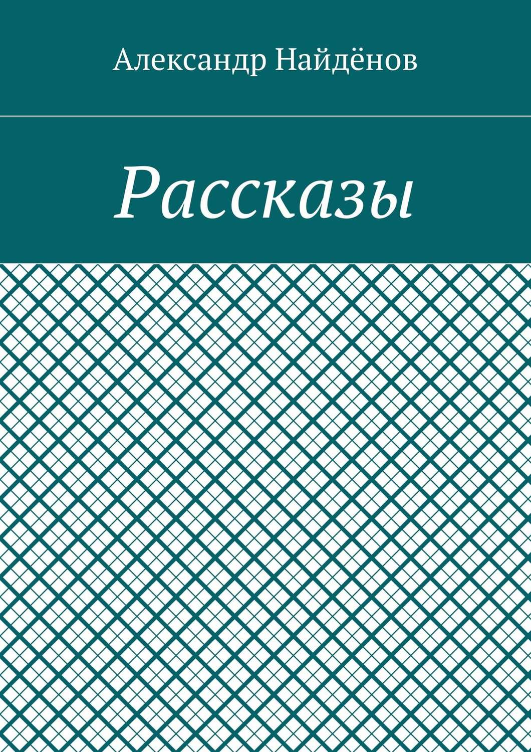 Обложка книги «Рассказы»