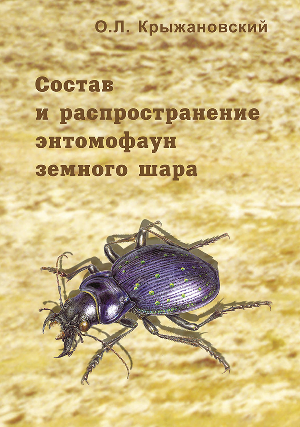 Обложка книги «Состав и распространение энтомофаун земного шара»