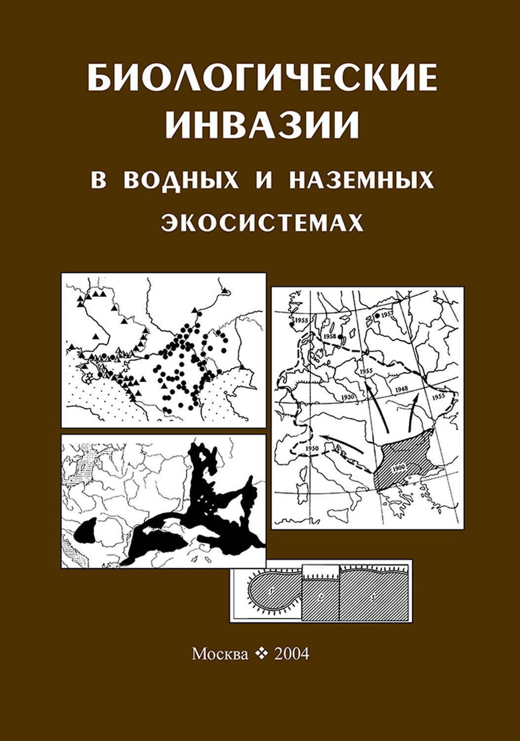 Обложка книги «Биологические инвазии в водных и наземных экосистемах»