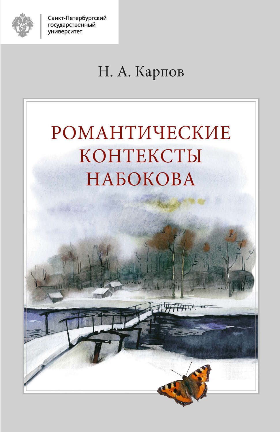 Обложка книги «Романтические контексты Набокова»