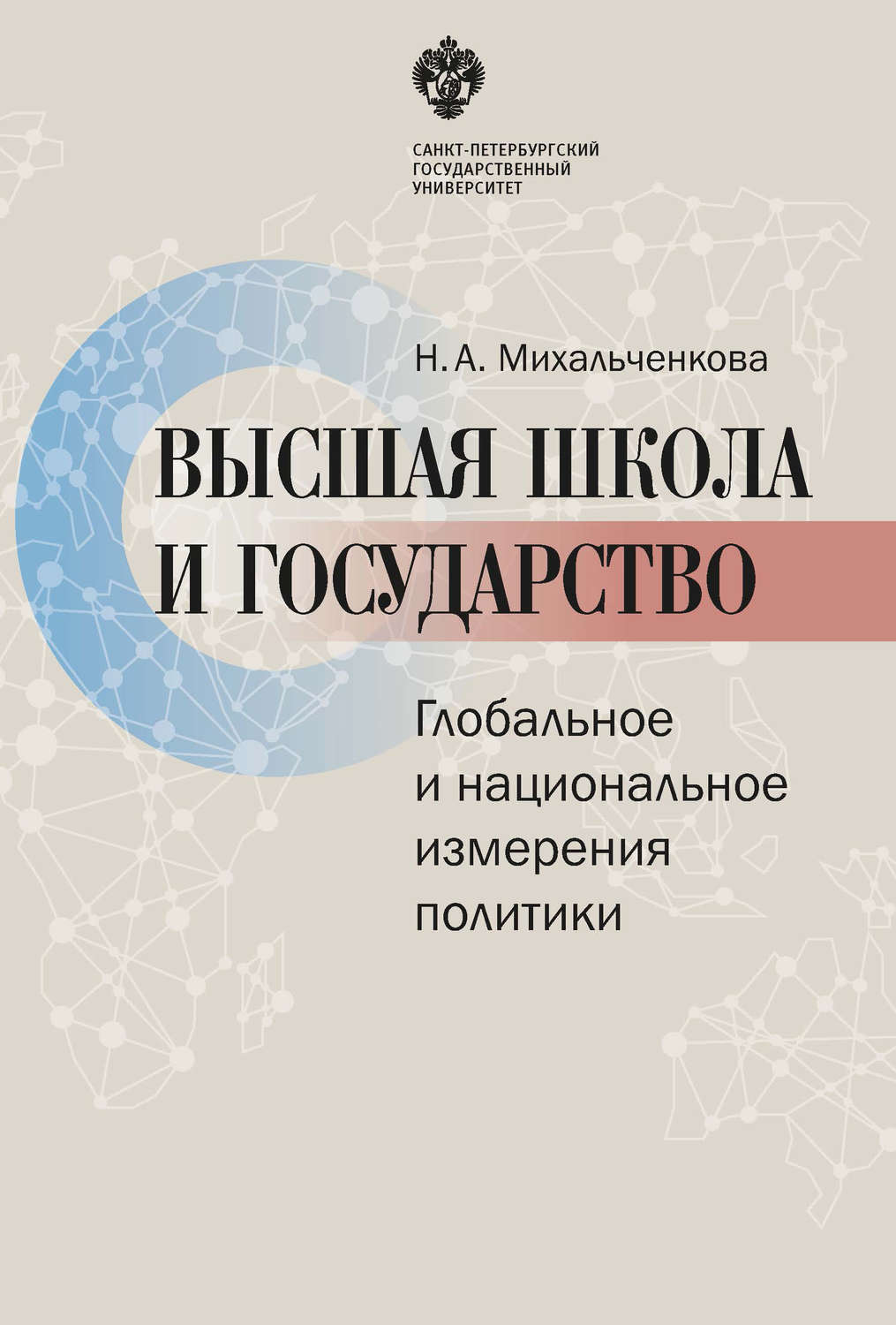 Обложка книги «Высшая школа и государство. Глобальное и национальное измерение политики»