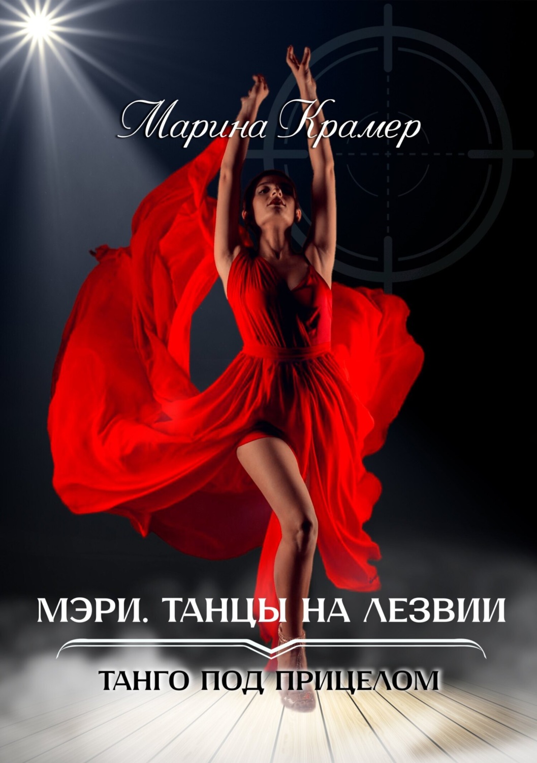 Обложка книги «Мэри. Танцы на лезвии»