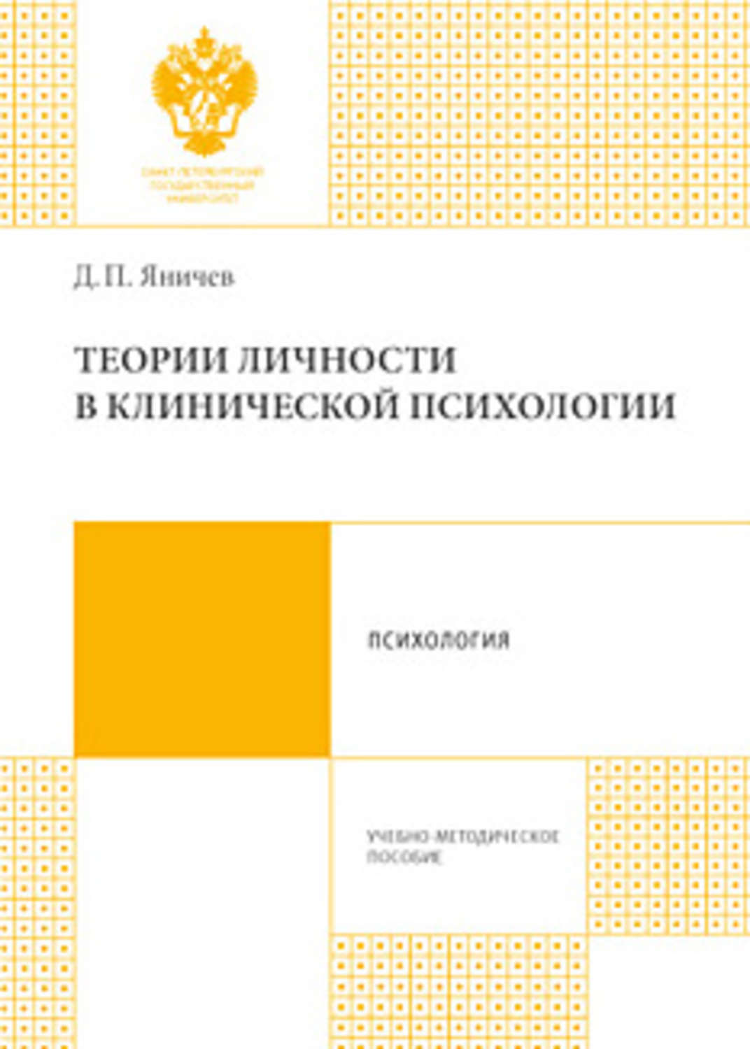 Обложка книги «Теории личности в клинической психологии»