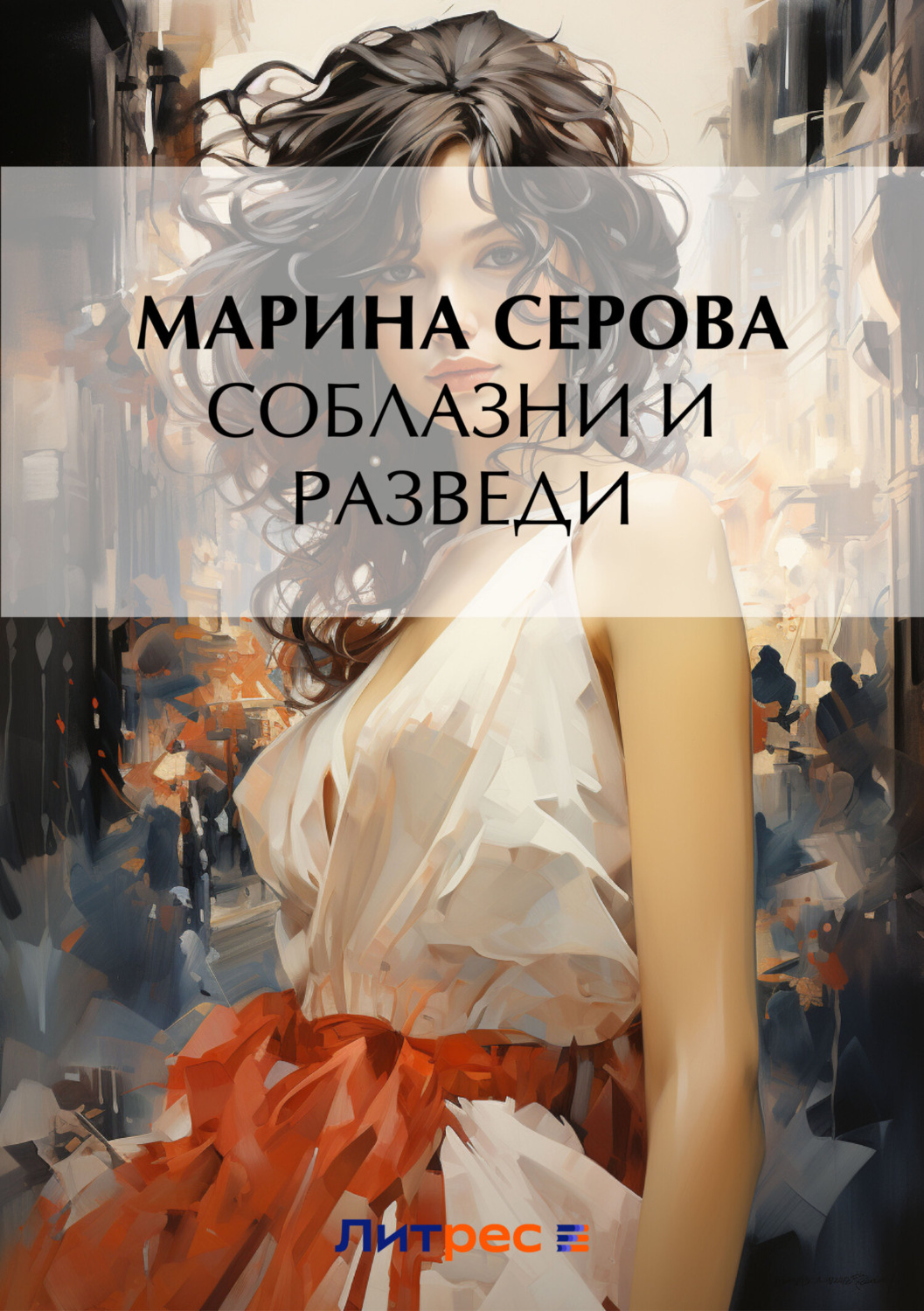 Обложка книги «Соблазни и разведи»